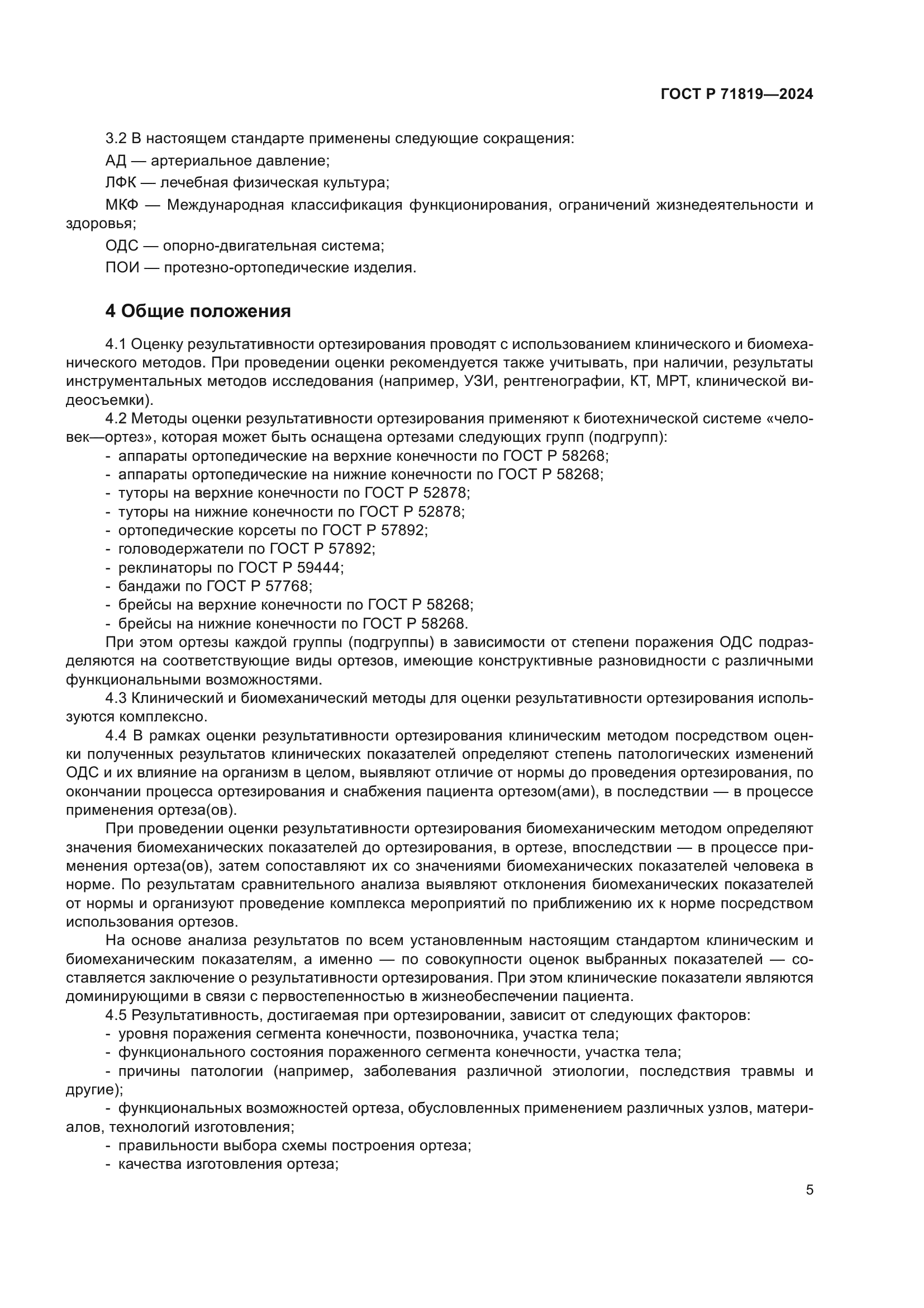 ГОСТ Р 71819-2024