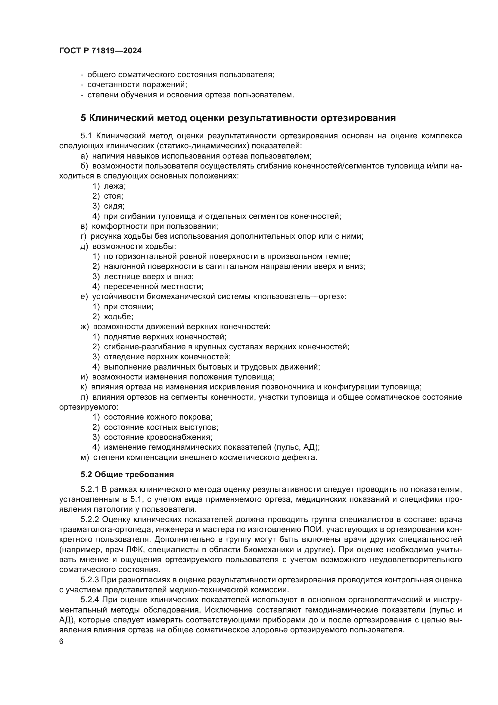 ГОСТ Р 71819-2024