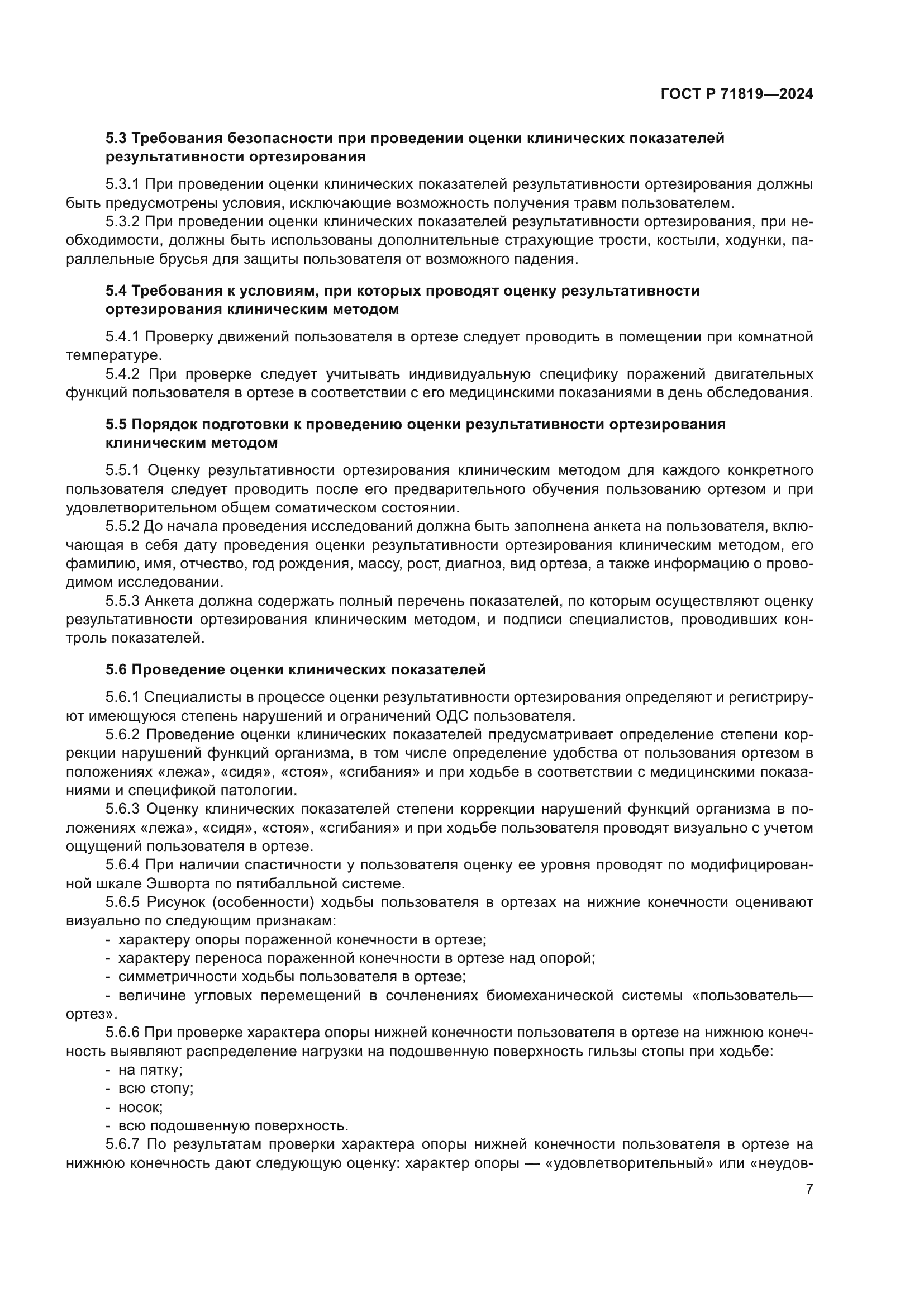 ГОСТ Р 71819-2024