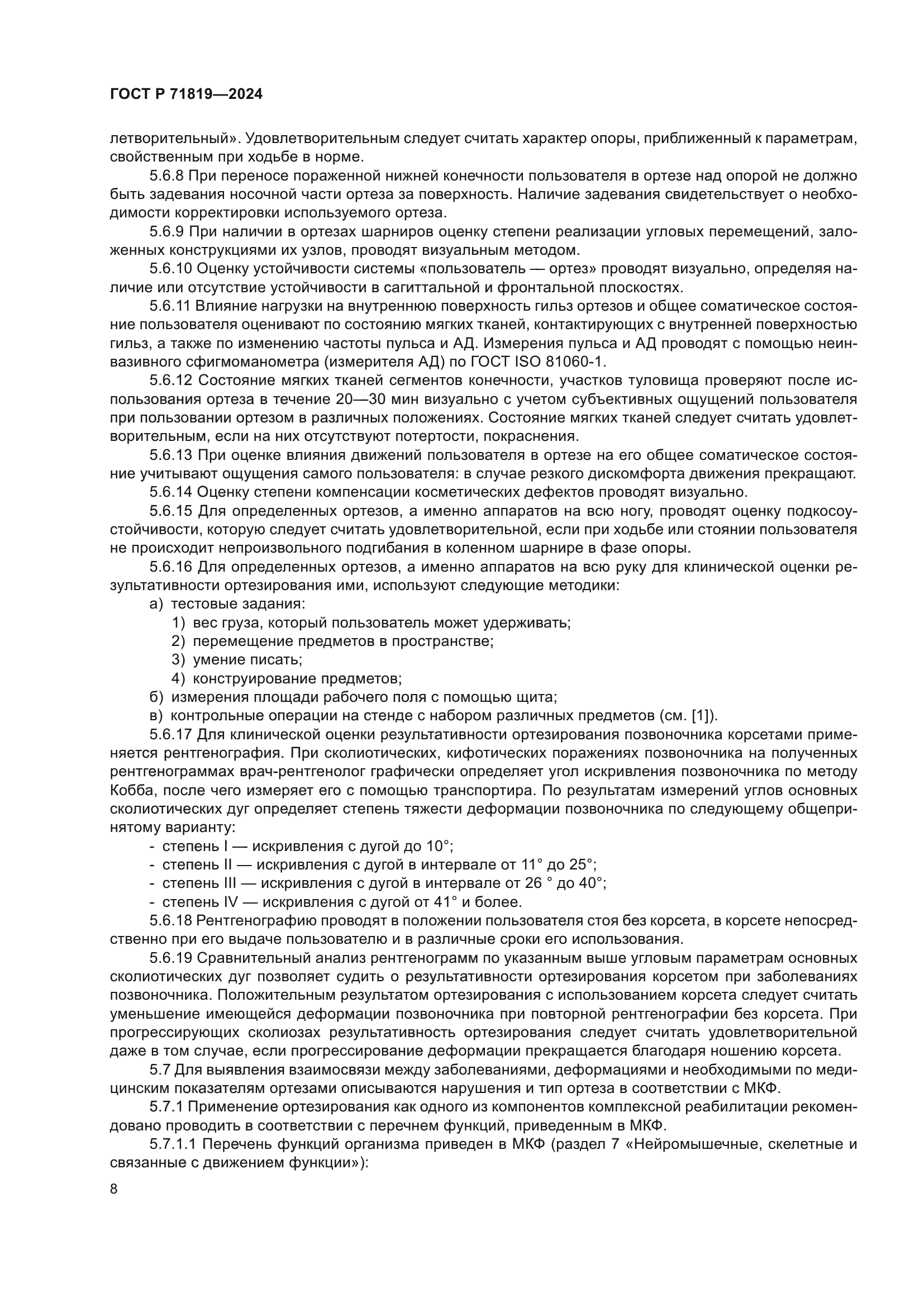 ГОСТ Р 71819-2024