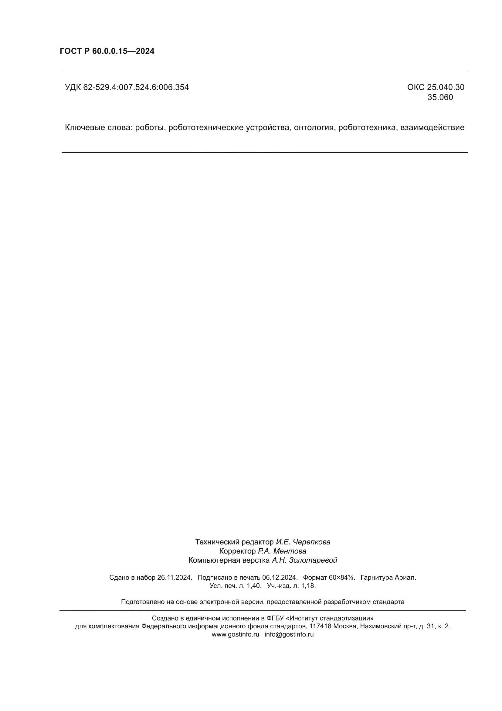 ГОСТ Р 60.0.0.15-2024