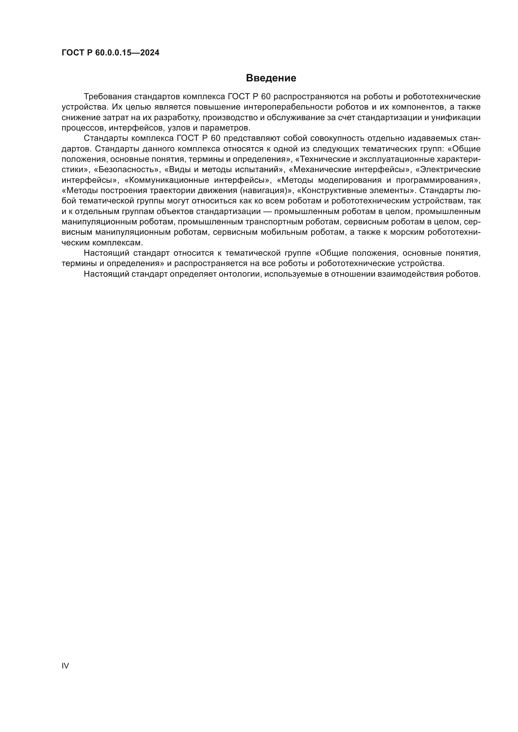 ГОСТ Р 60.0.0.15-2024