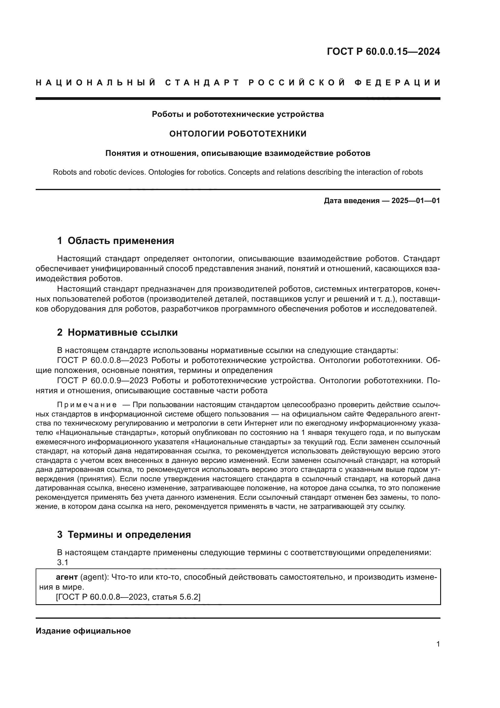 ГОСТ Р 60.0.0.15-2024