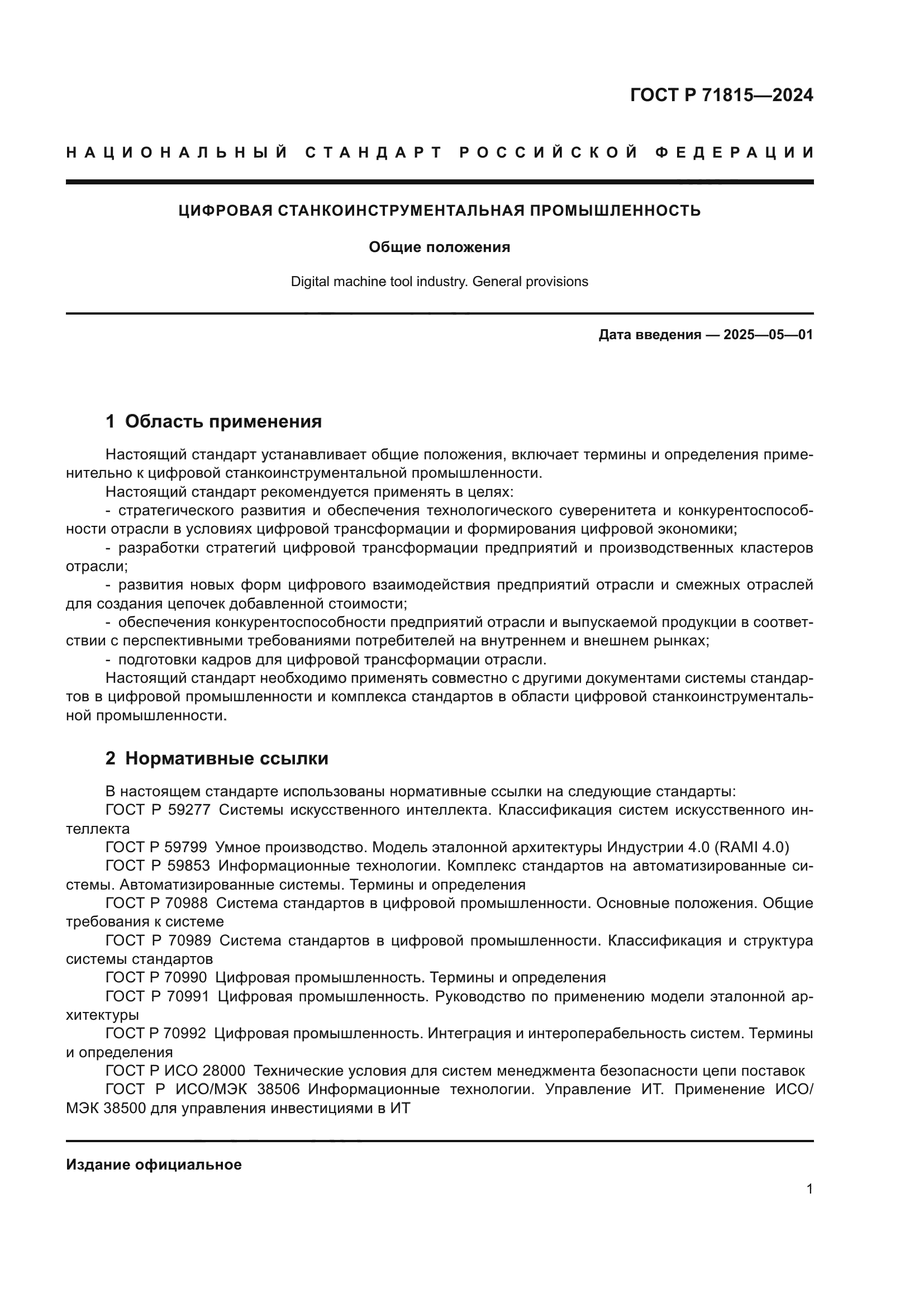 ГОСТ Р 71815-2024