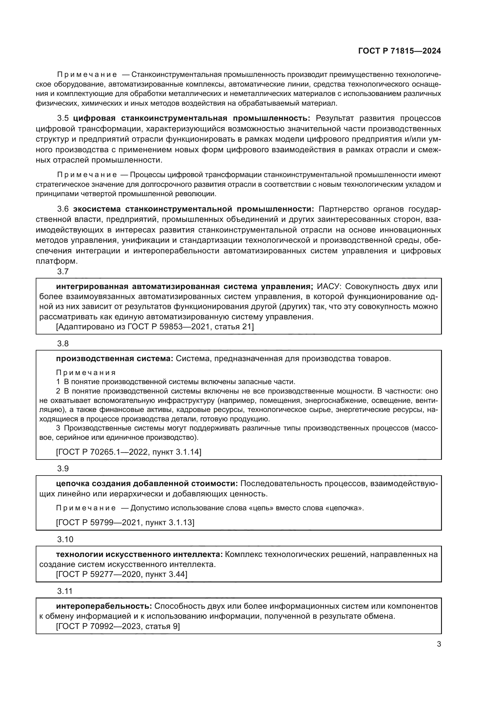 ГОСТ Р 71815-2024