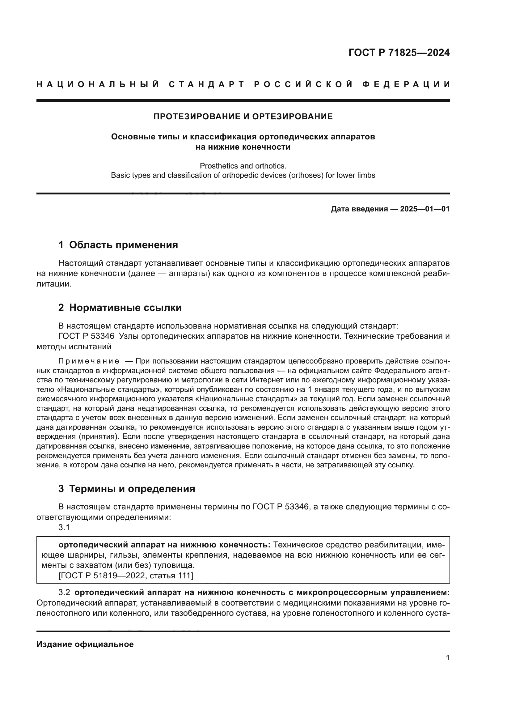 ГОСТ Р 71825-2024