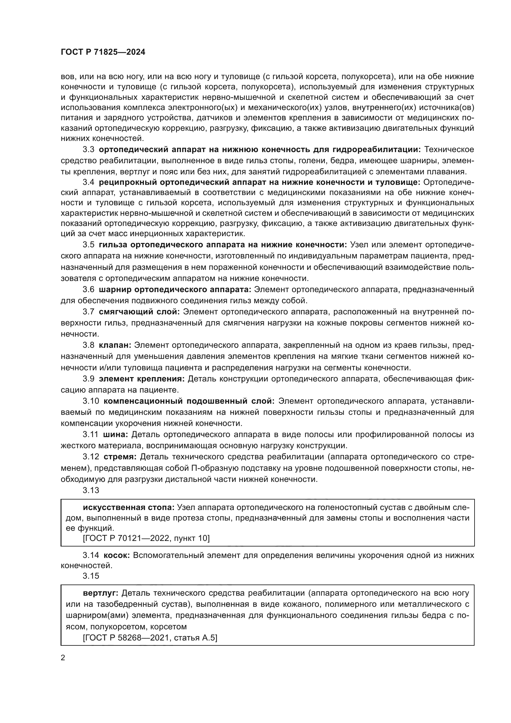 ГОСТ Р 71825-2024