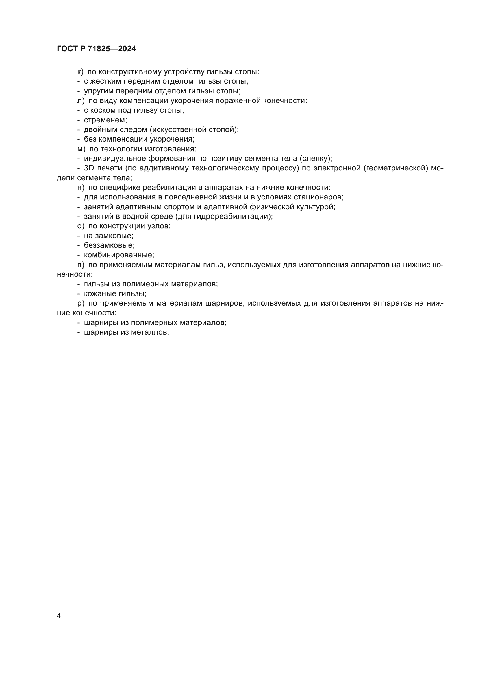 ГОСТ Р 71825-2024