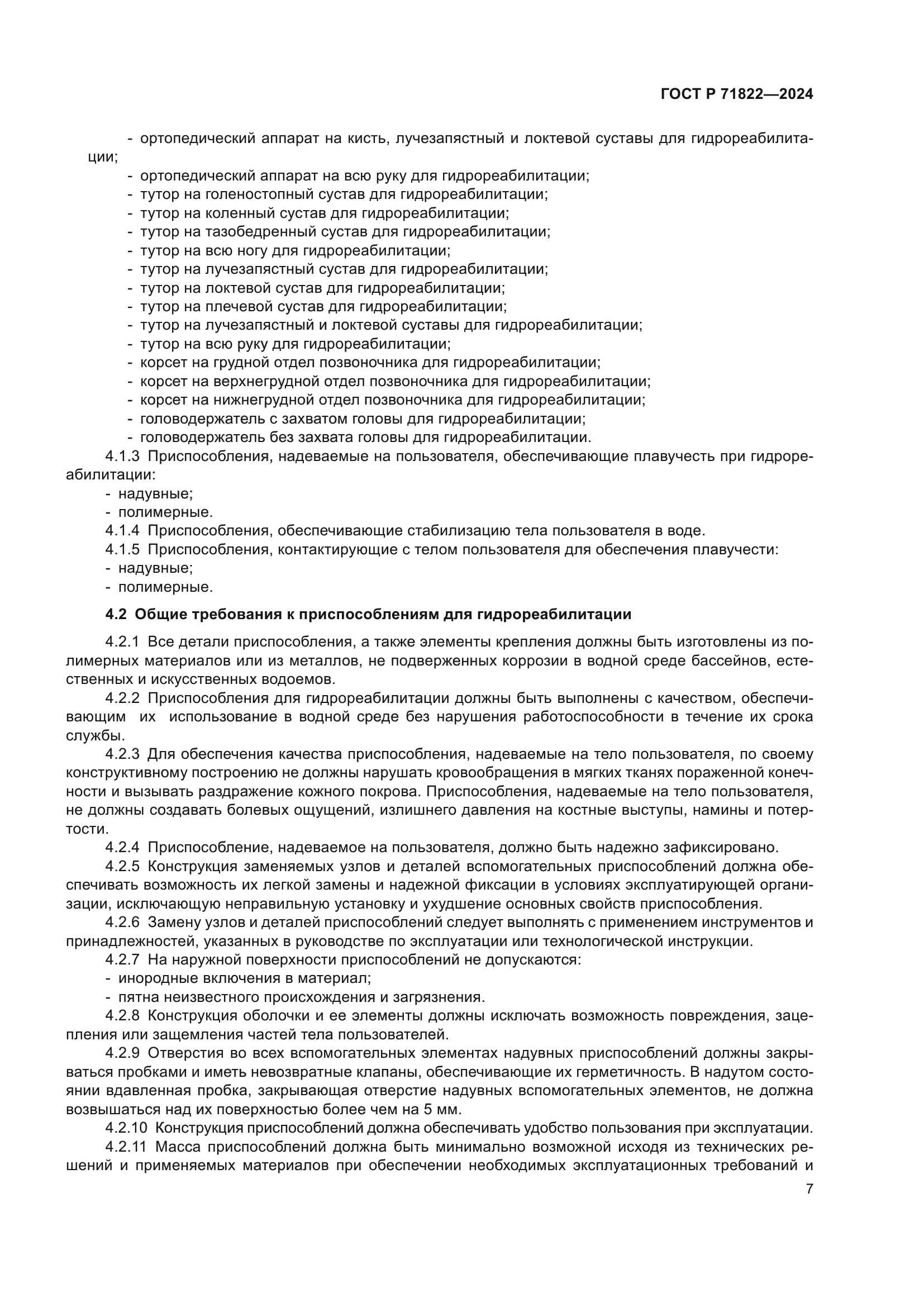 ГОСТ Р 71822-2024