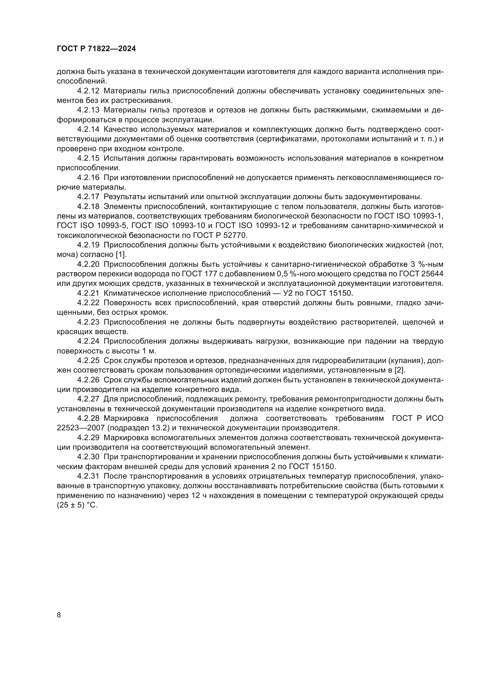 ГОСТ Р 71822-2024