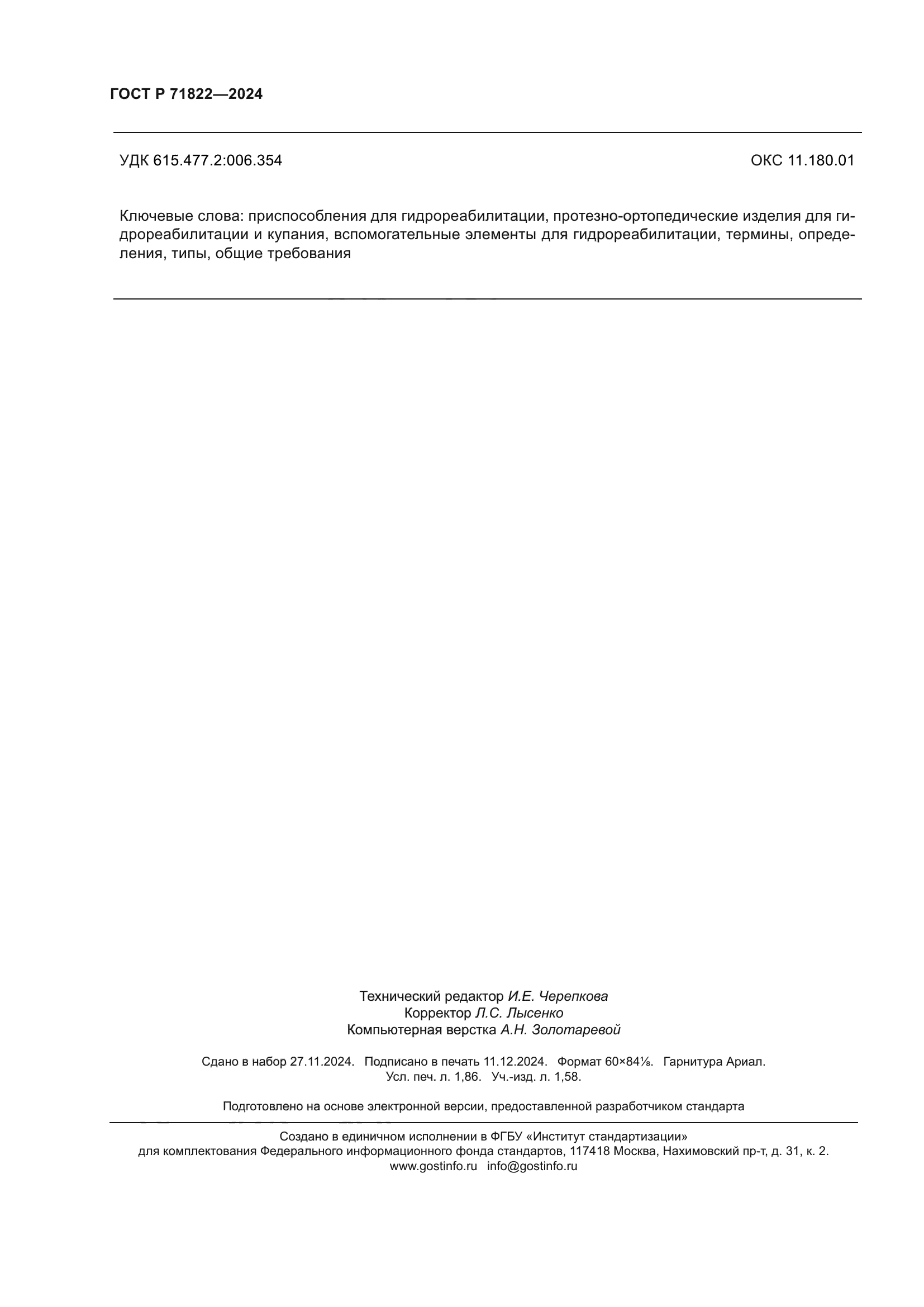 ГОСТ Р 71822-2024