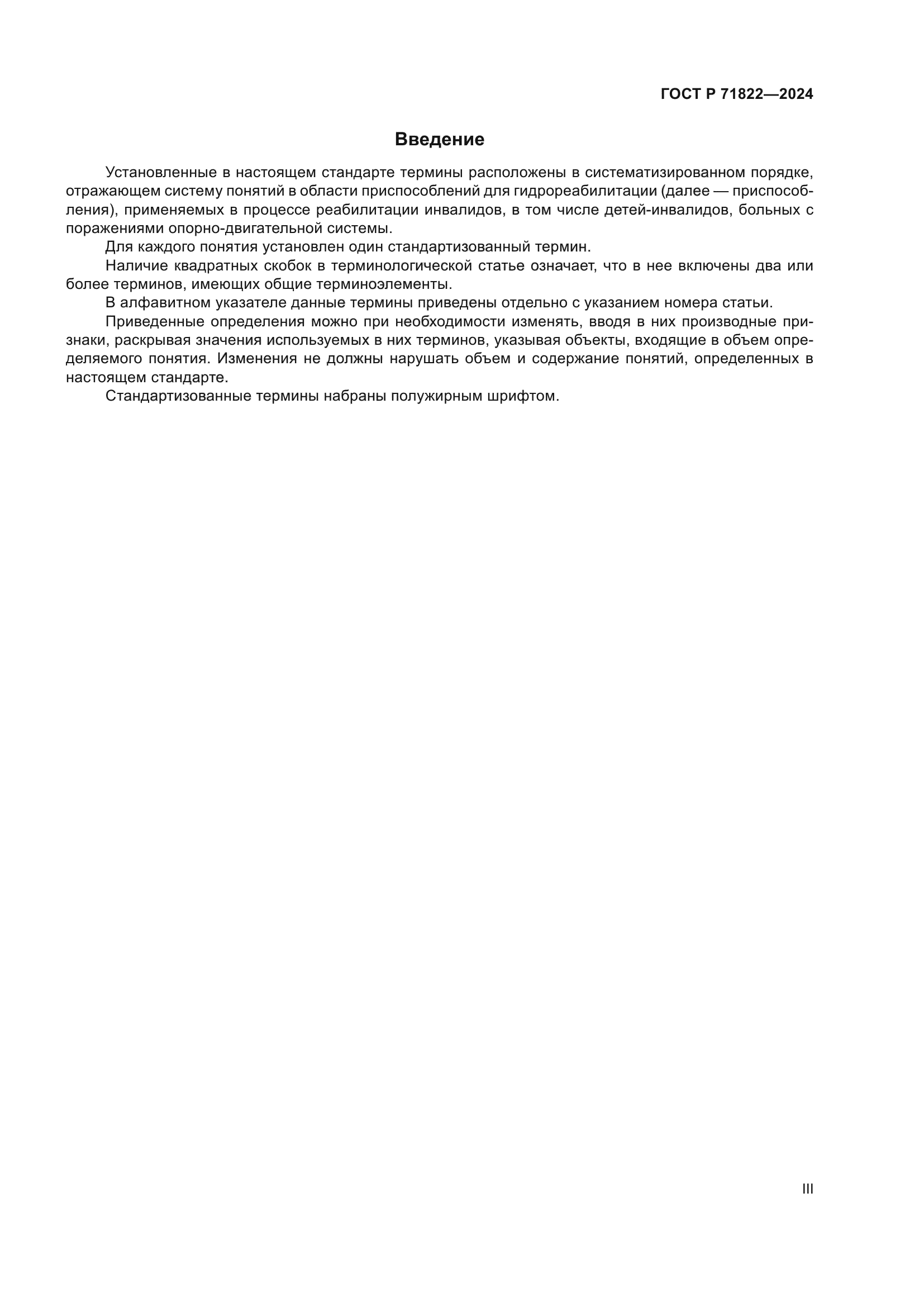 ГОСТ Р 71822-2024