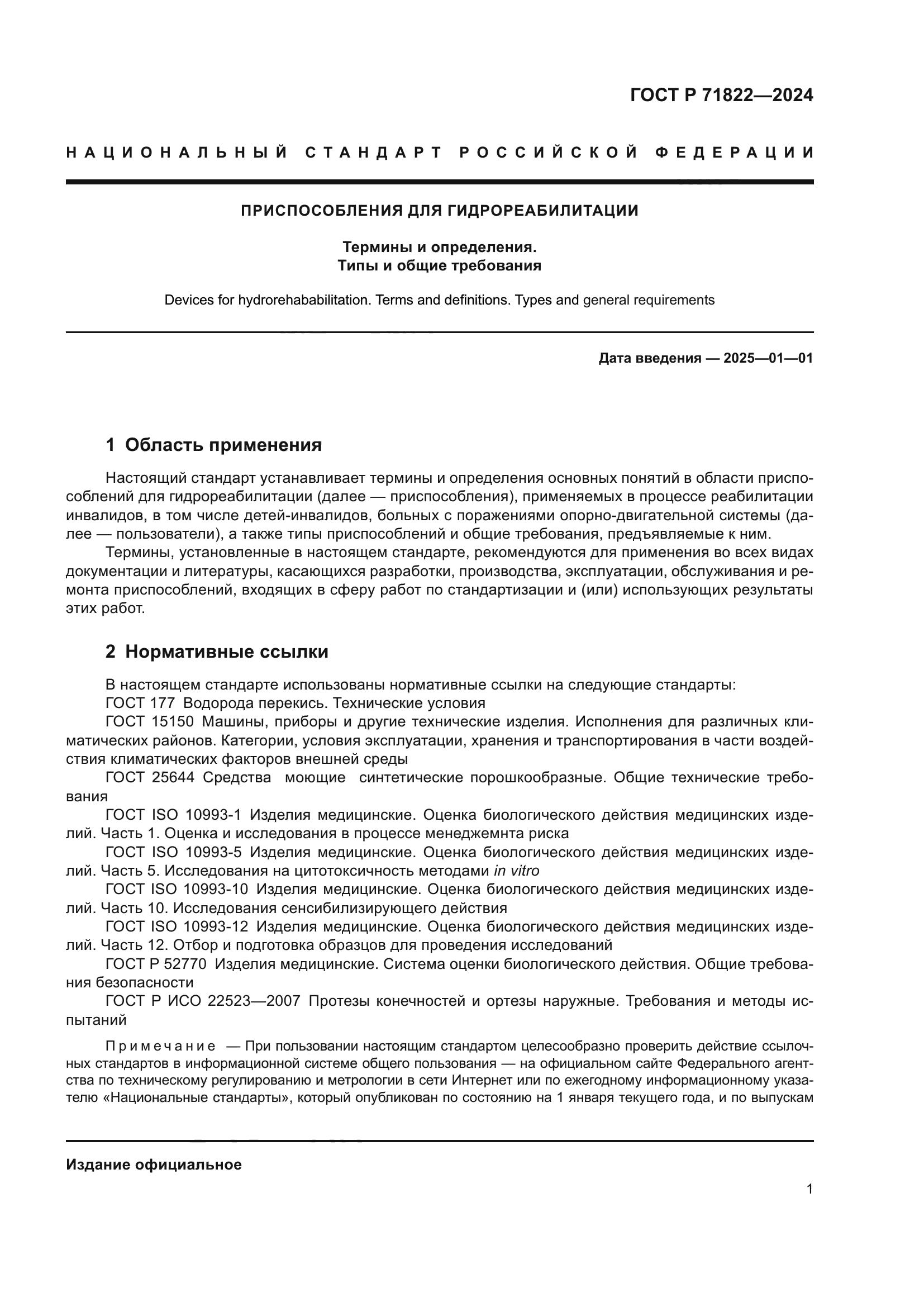 ГОСТ Р 71822-2024