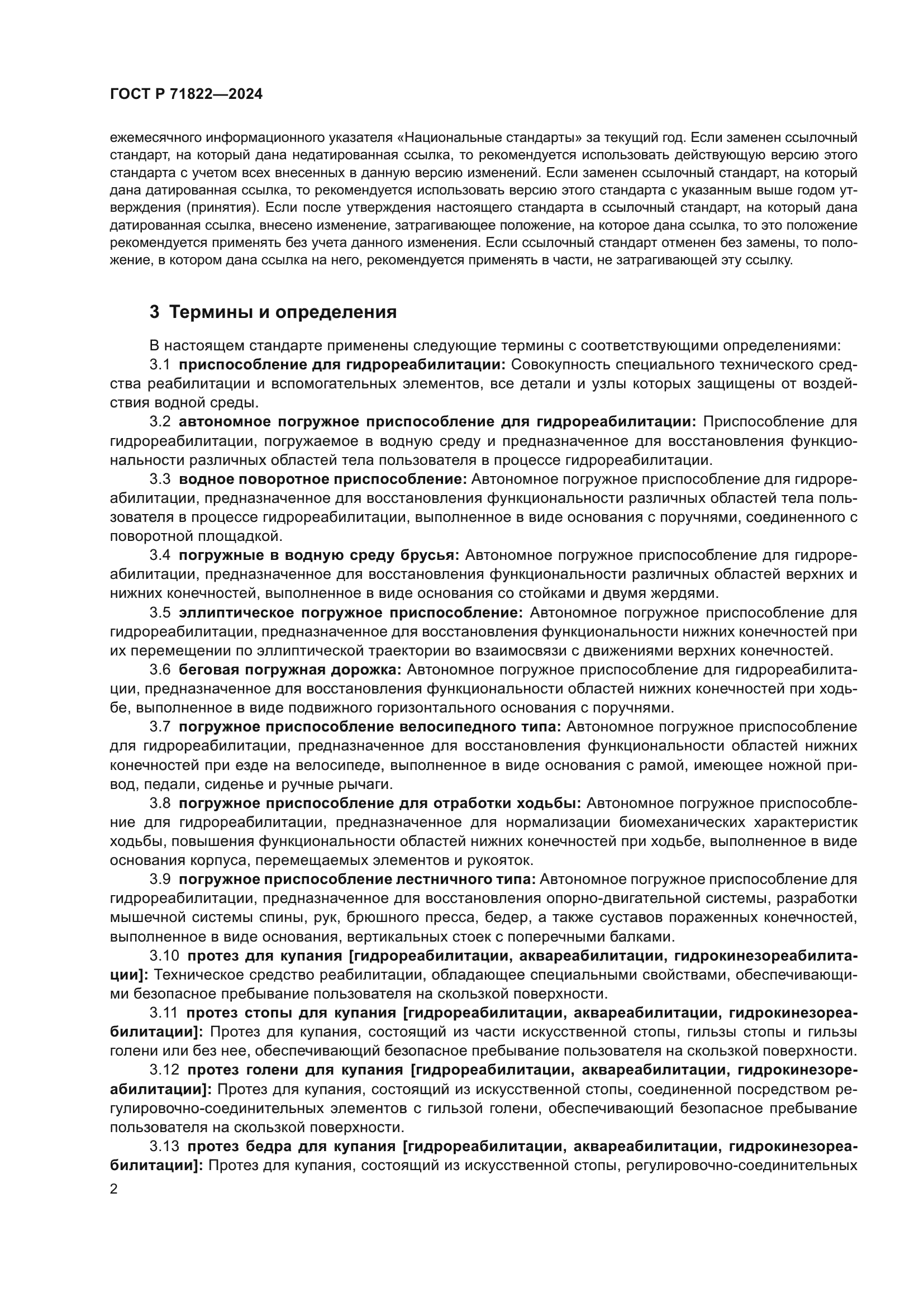 ГОСТ Р 71822-2024