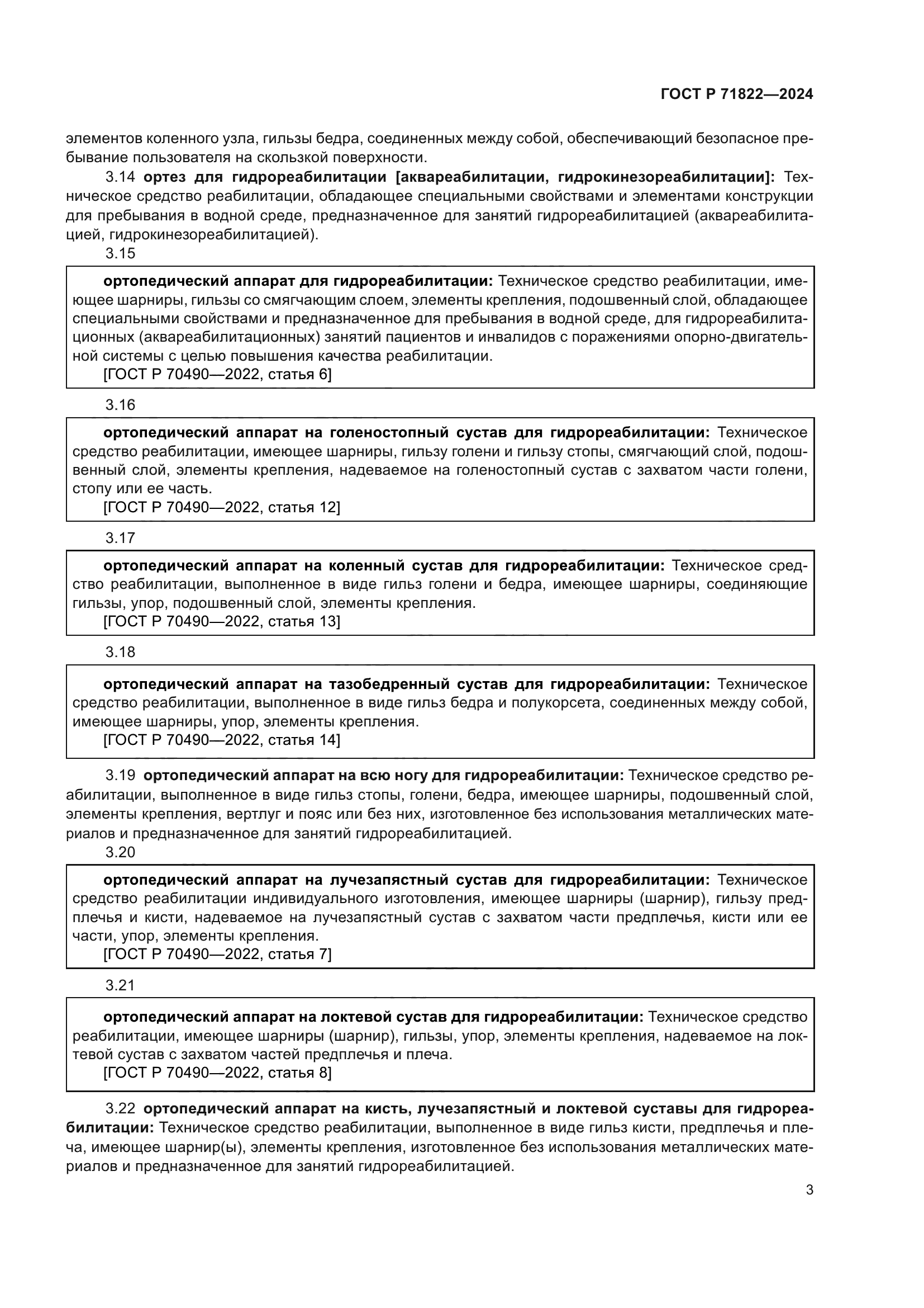 ГОСТ Р 71822-2024