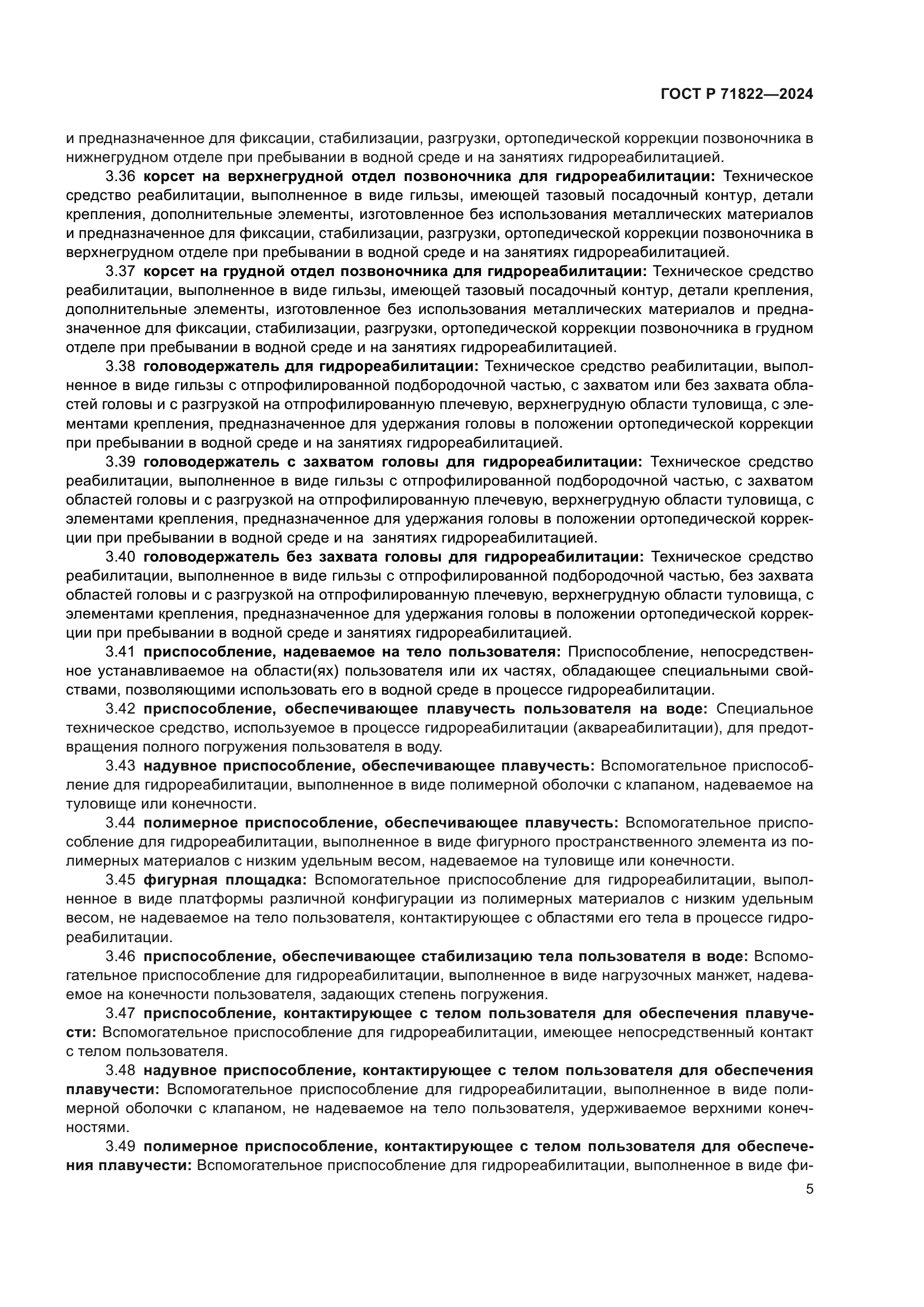 ГОСТ Р 71822-2024