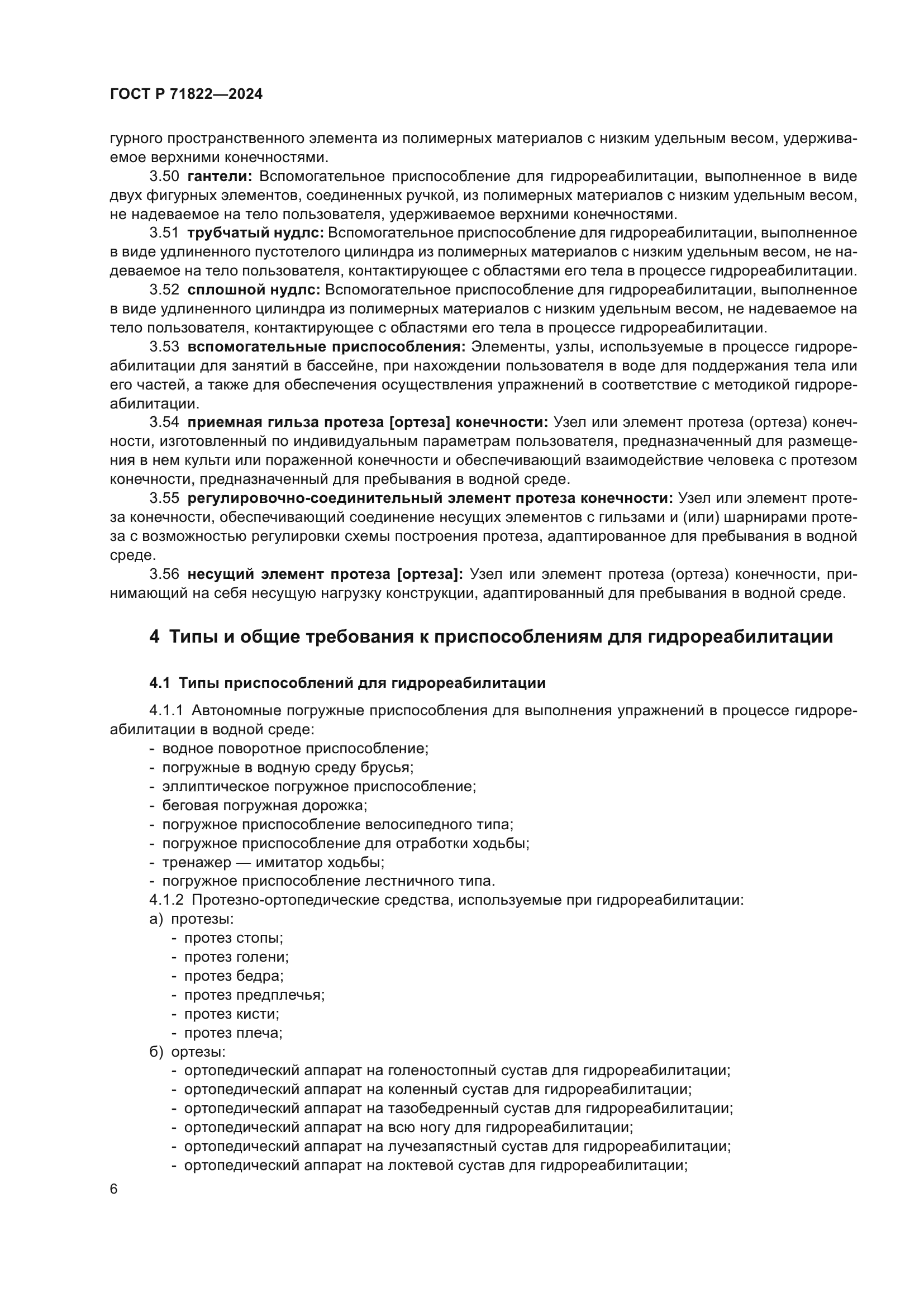 ГОСТ Р 71822-2024