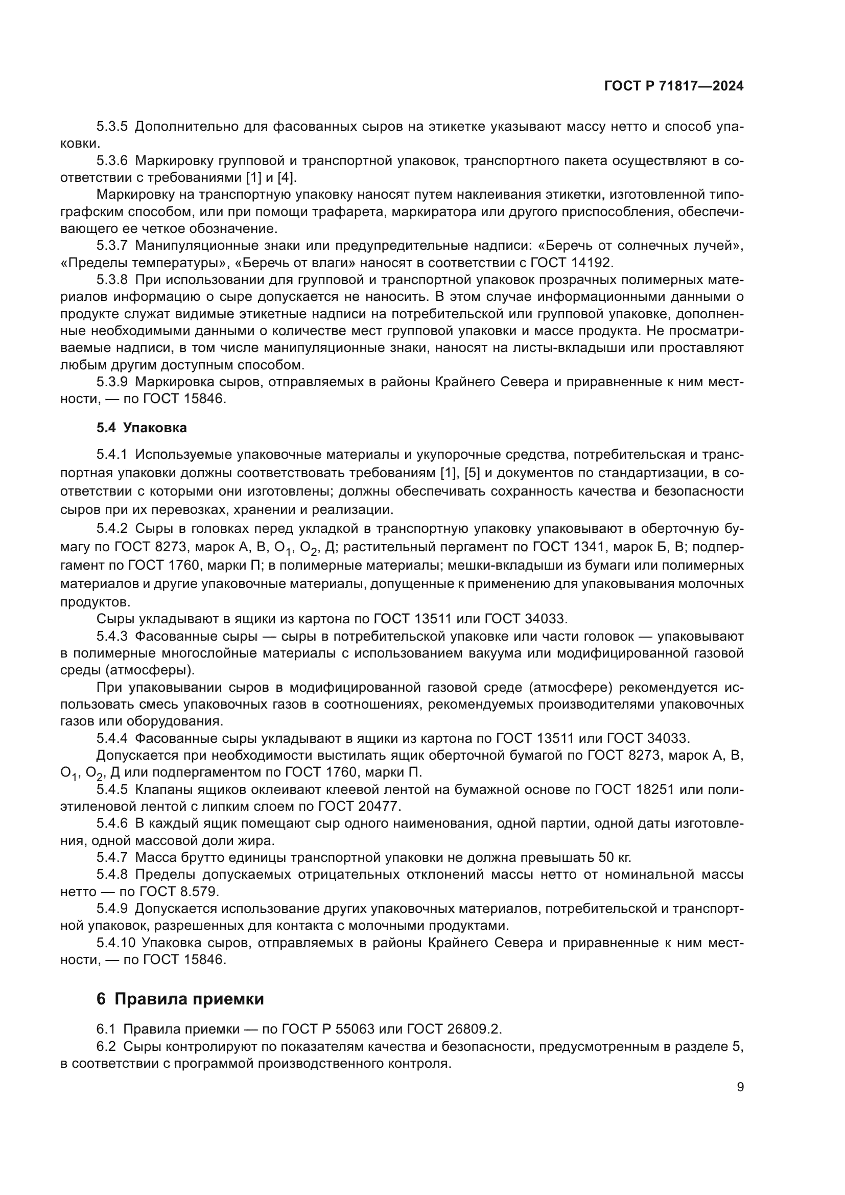 ГОСТ Р 71817-2024