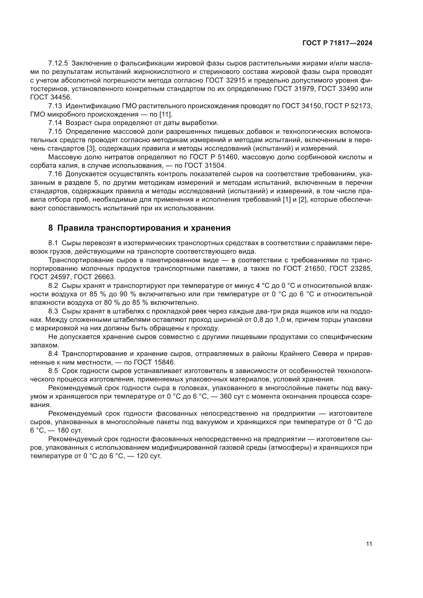 ГОСТ Р 71817-2024