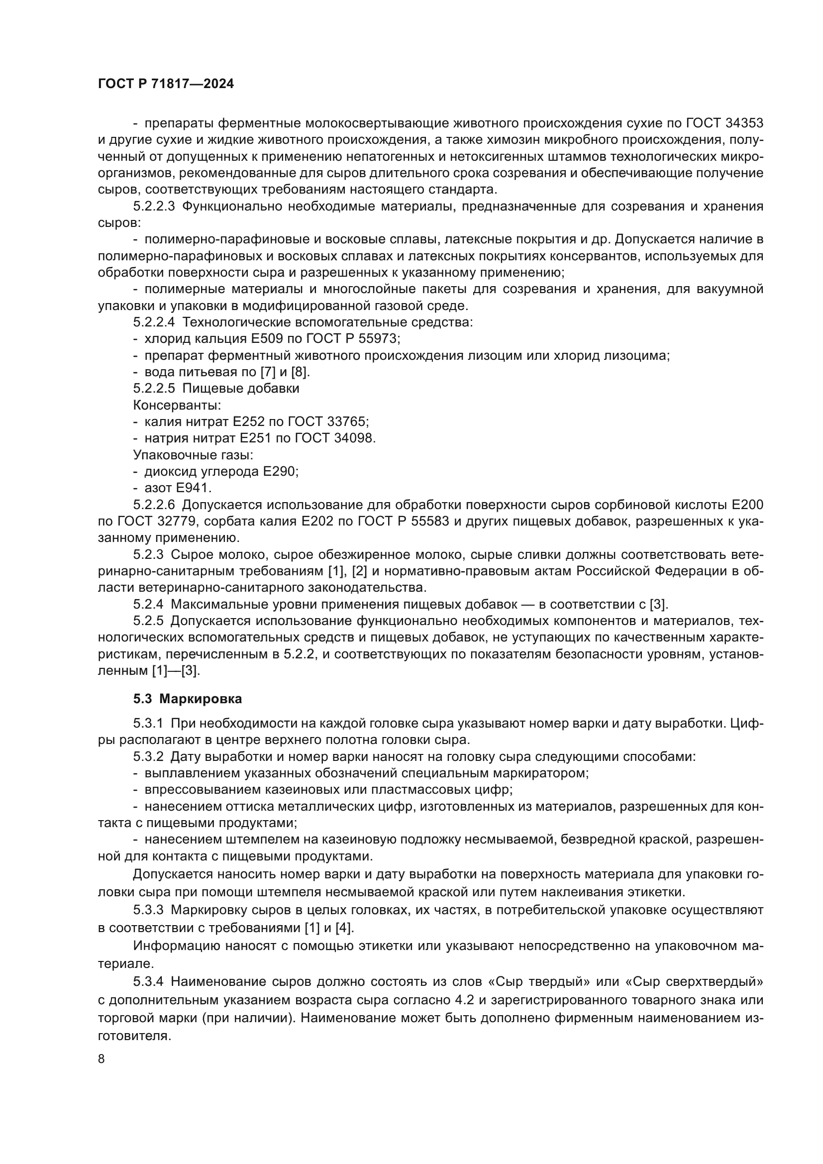 ГОСТ Р 71817-2024