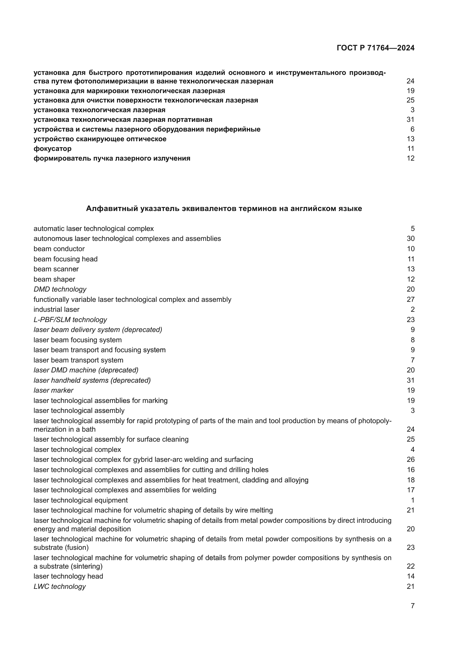 ГОСТ Р 71764-2024