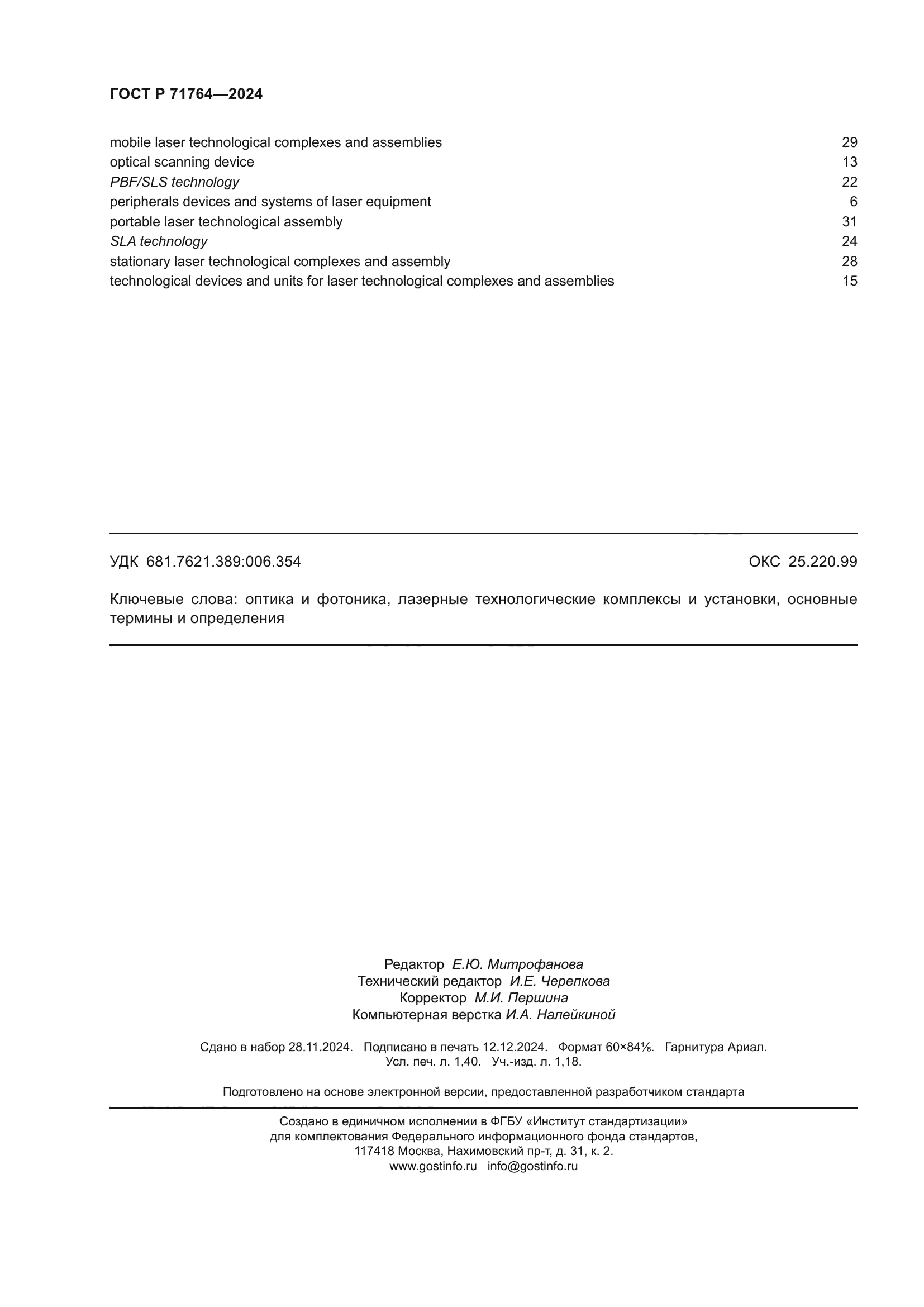 ГОСТ Р 71764-2024