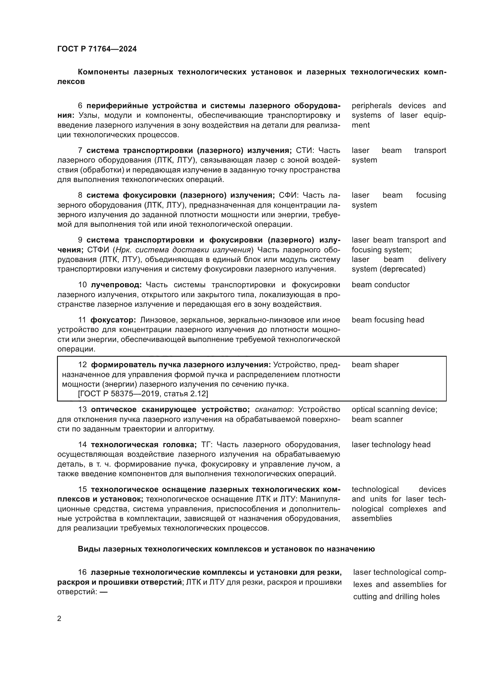 ГОСТ Р 71764-2024