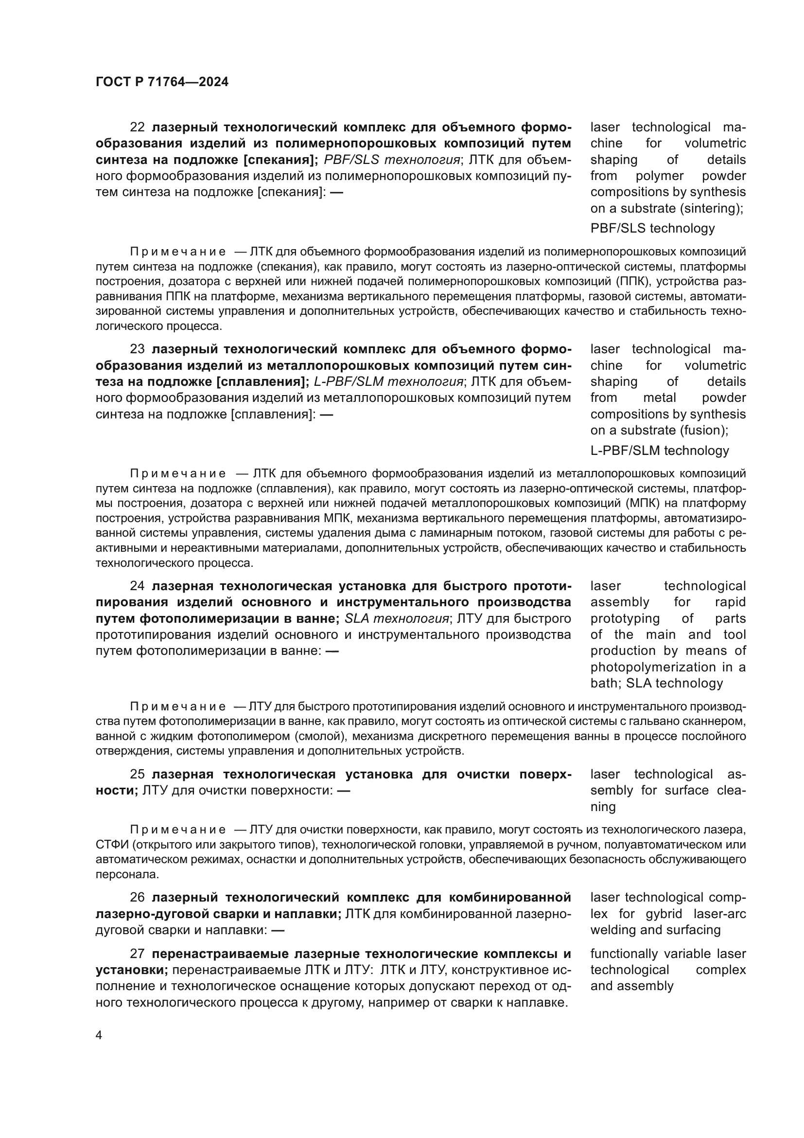 ГОСТ Р 71764-2024