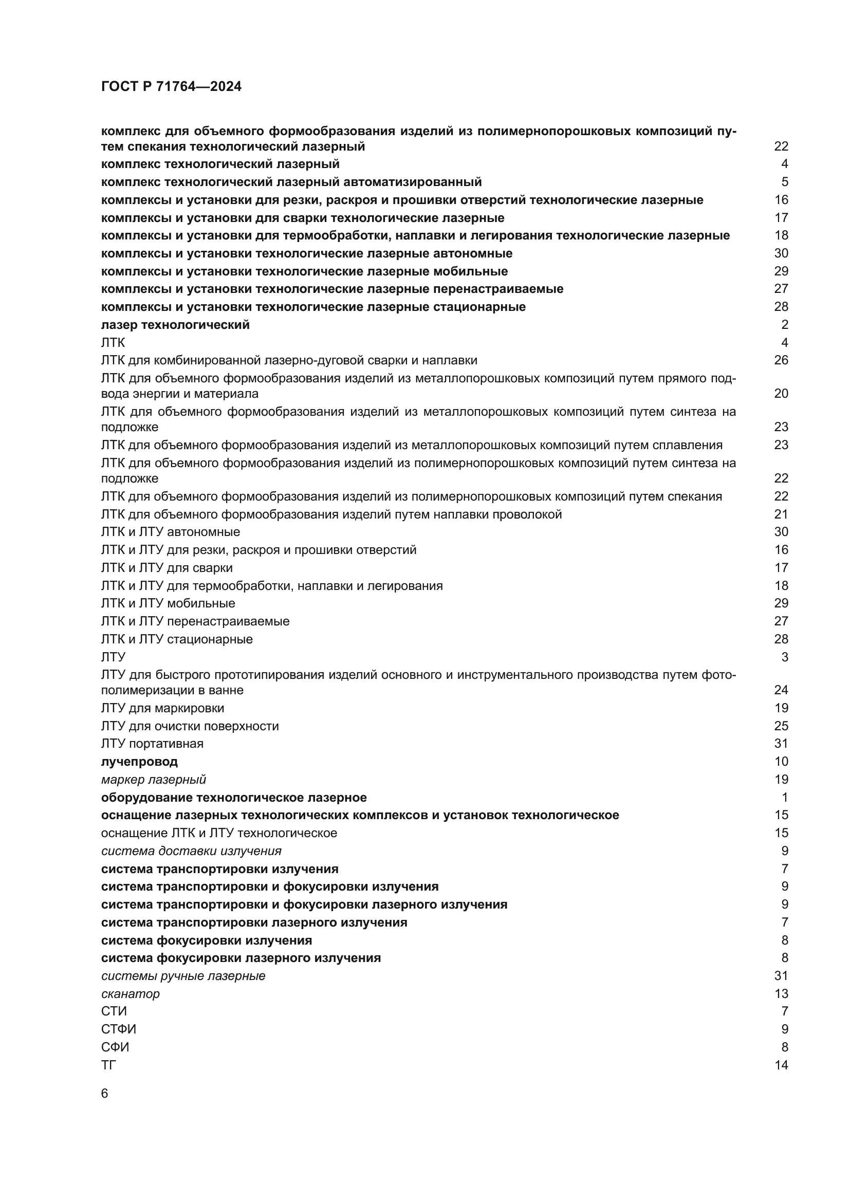 ГОСТ Р 71764-2024