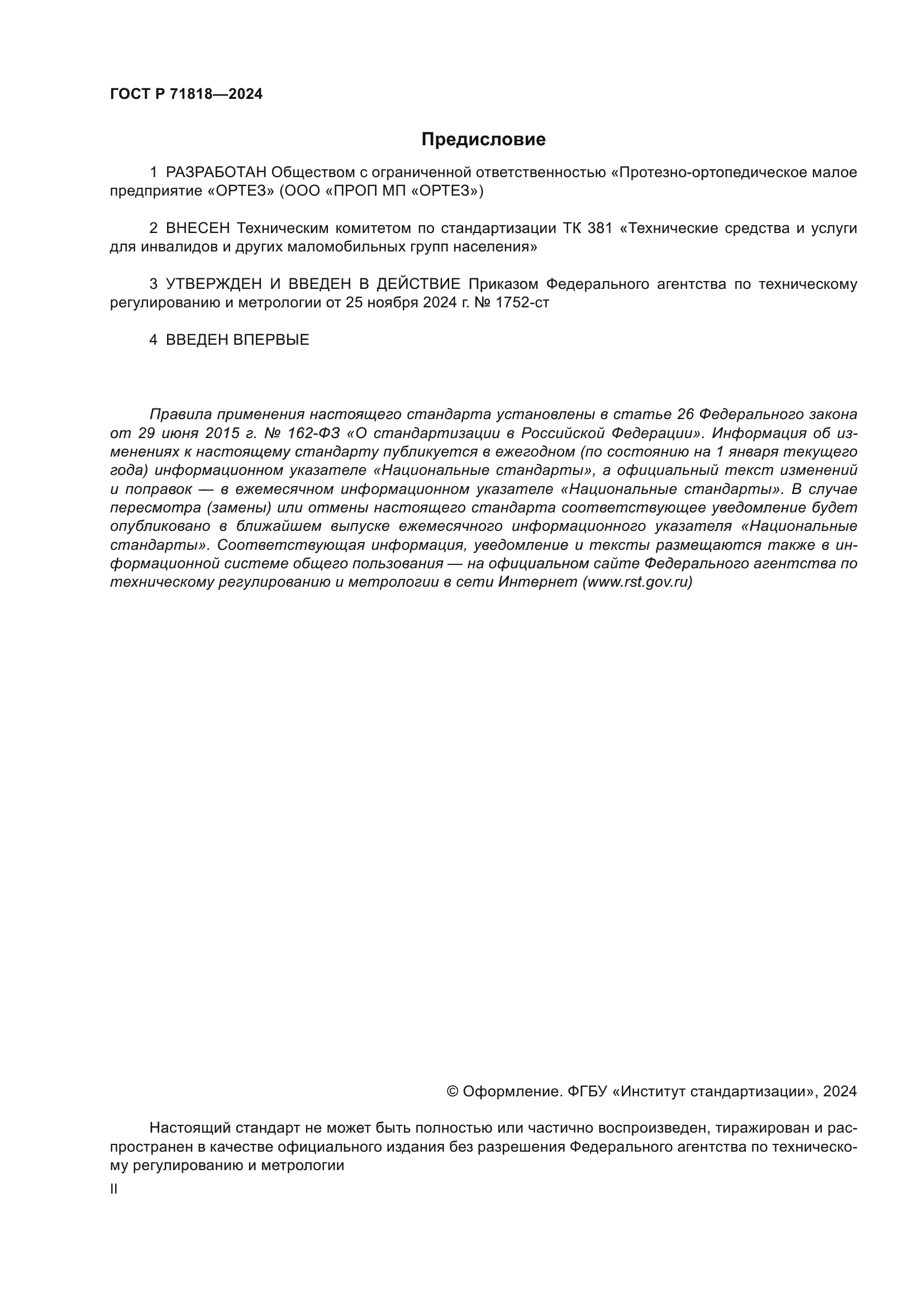 ГОСТ Р 71818-2024