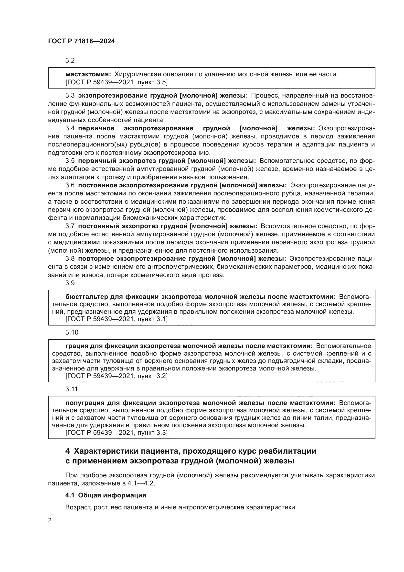 ГОСТ Р 71818-2024