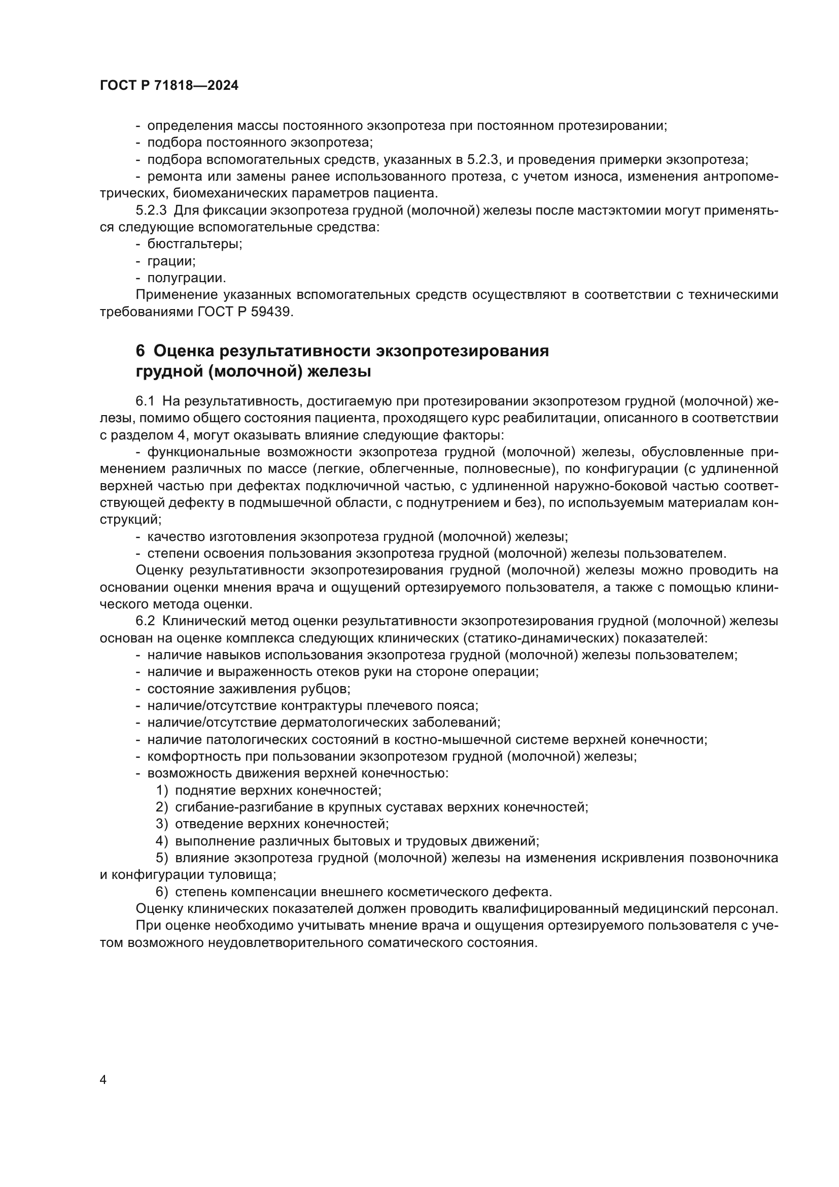 ГОСТ Р 71818-2024