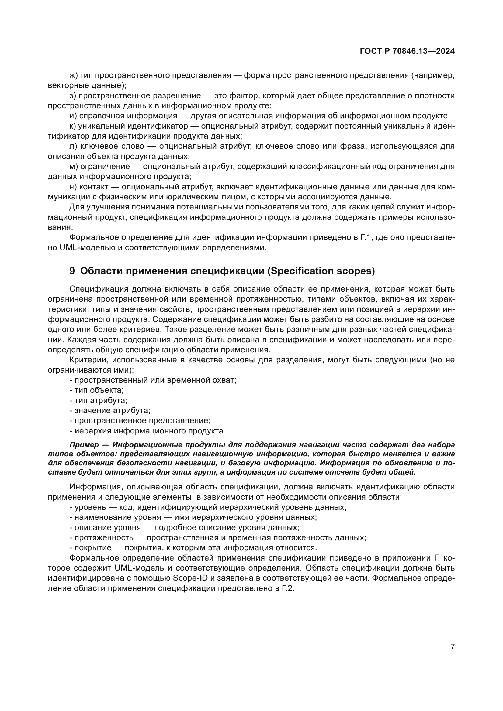 ГОСТ Р 70846.13-2024