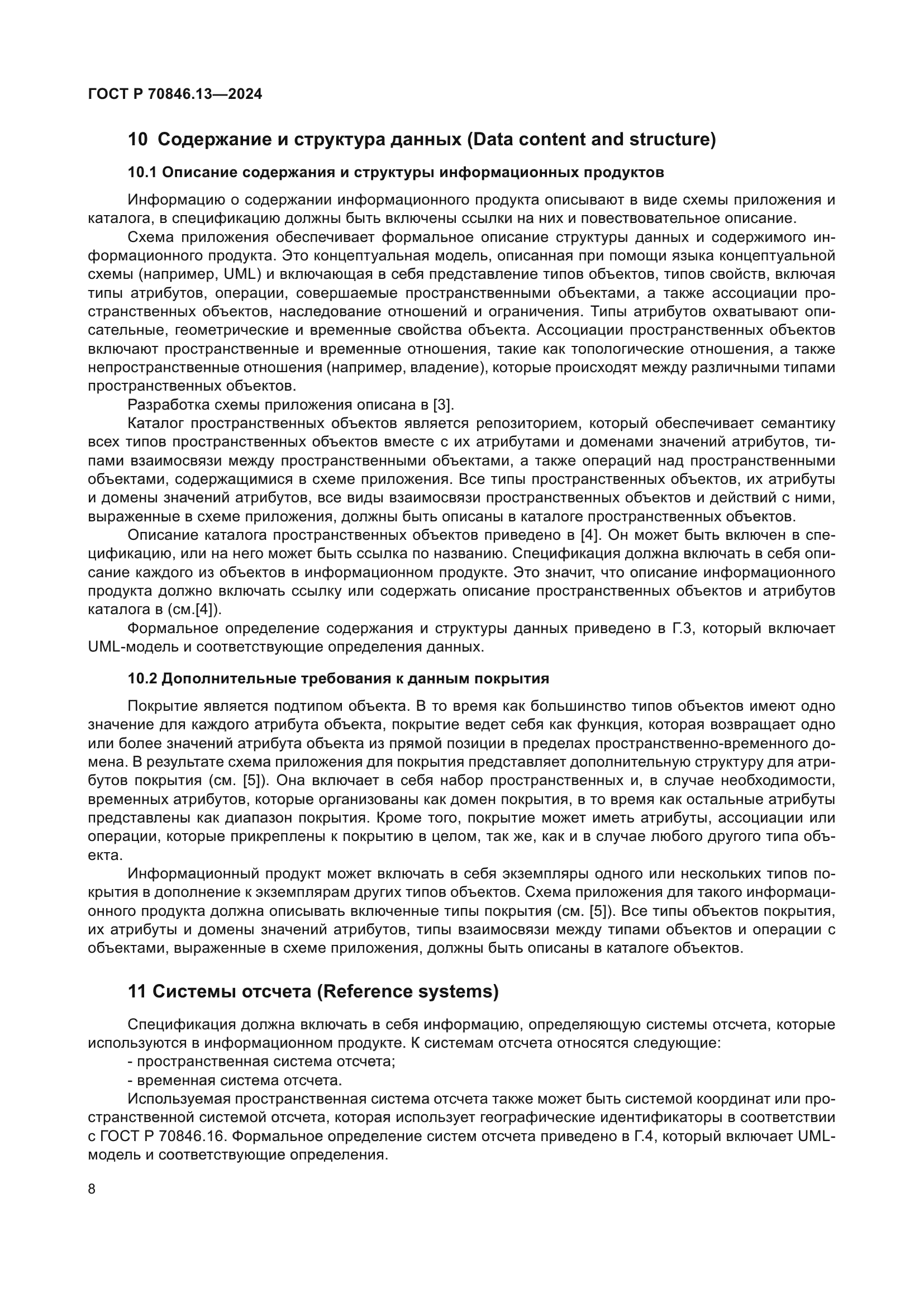 ГОСТ Р 70846.13-2024