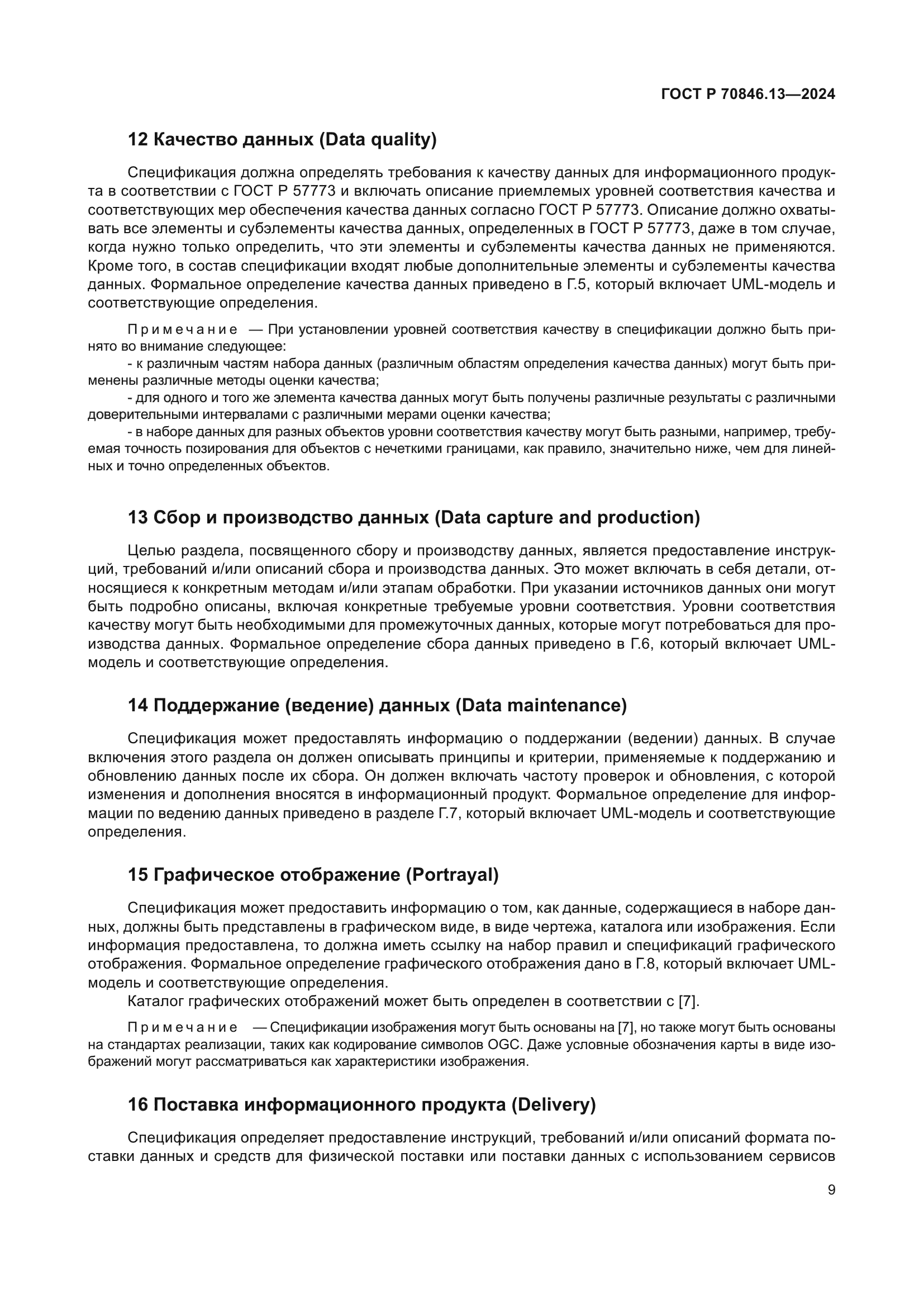 ГОСТ Р 70846.13-2024