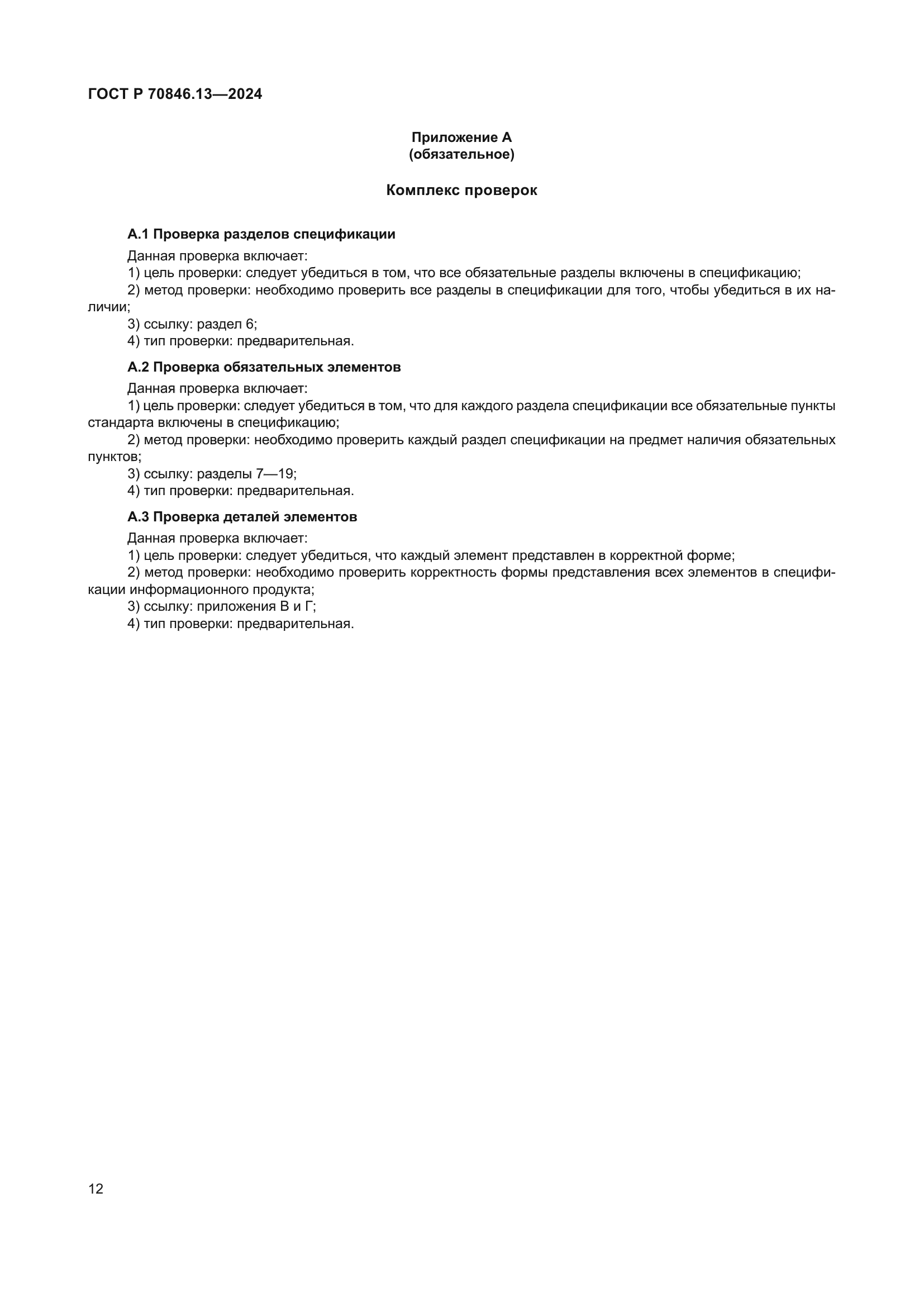 ГОСТ Р 70846.13-2024