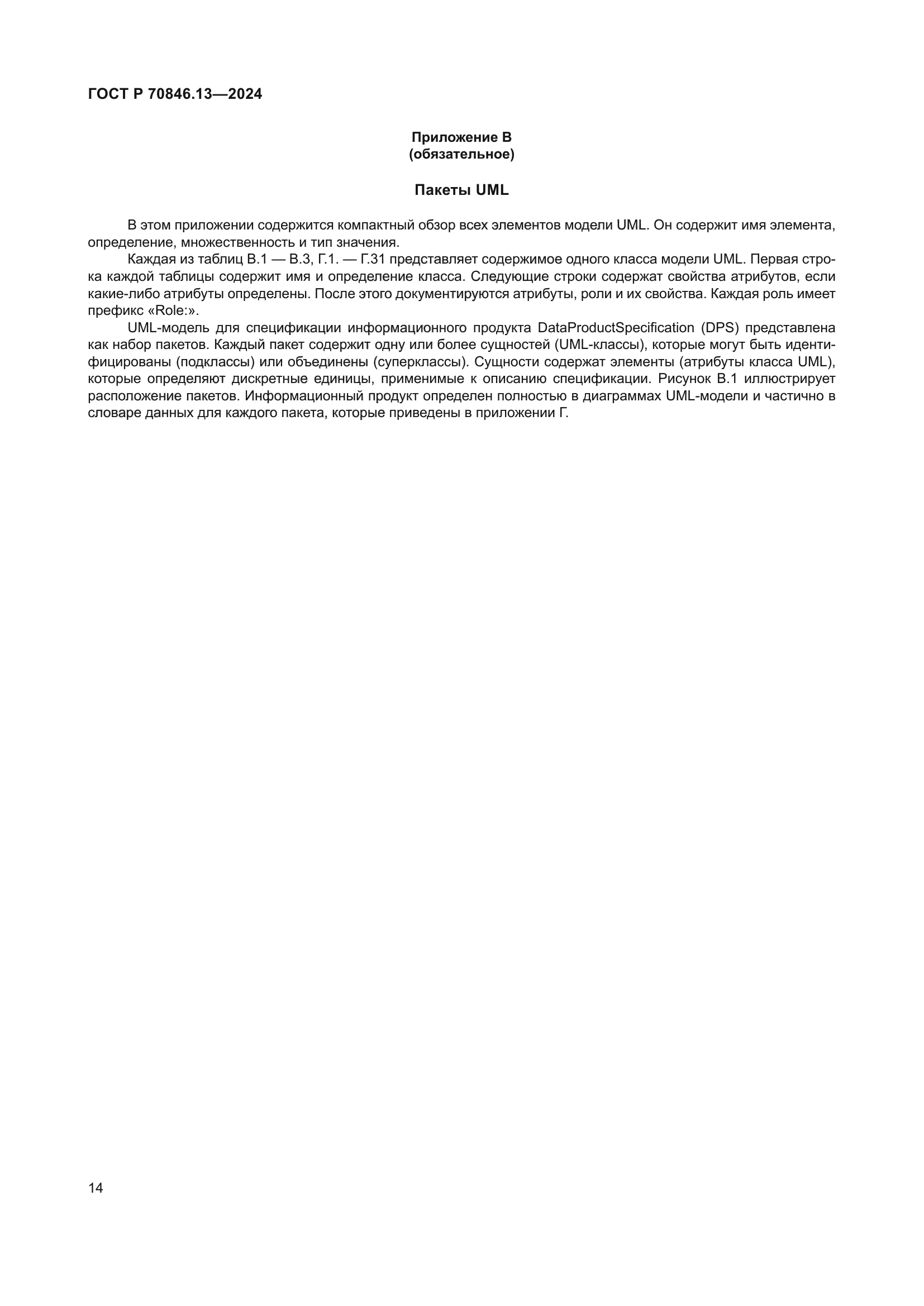 ГОСТ Р 70846.13-2024