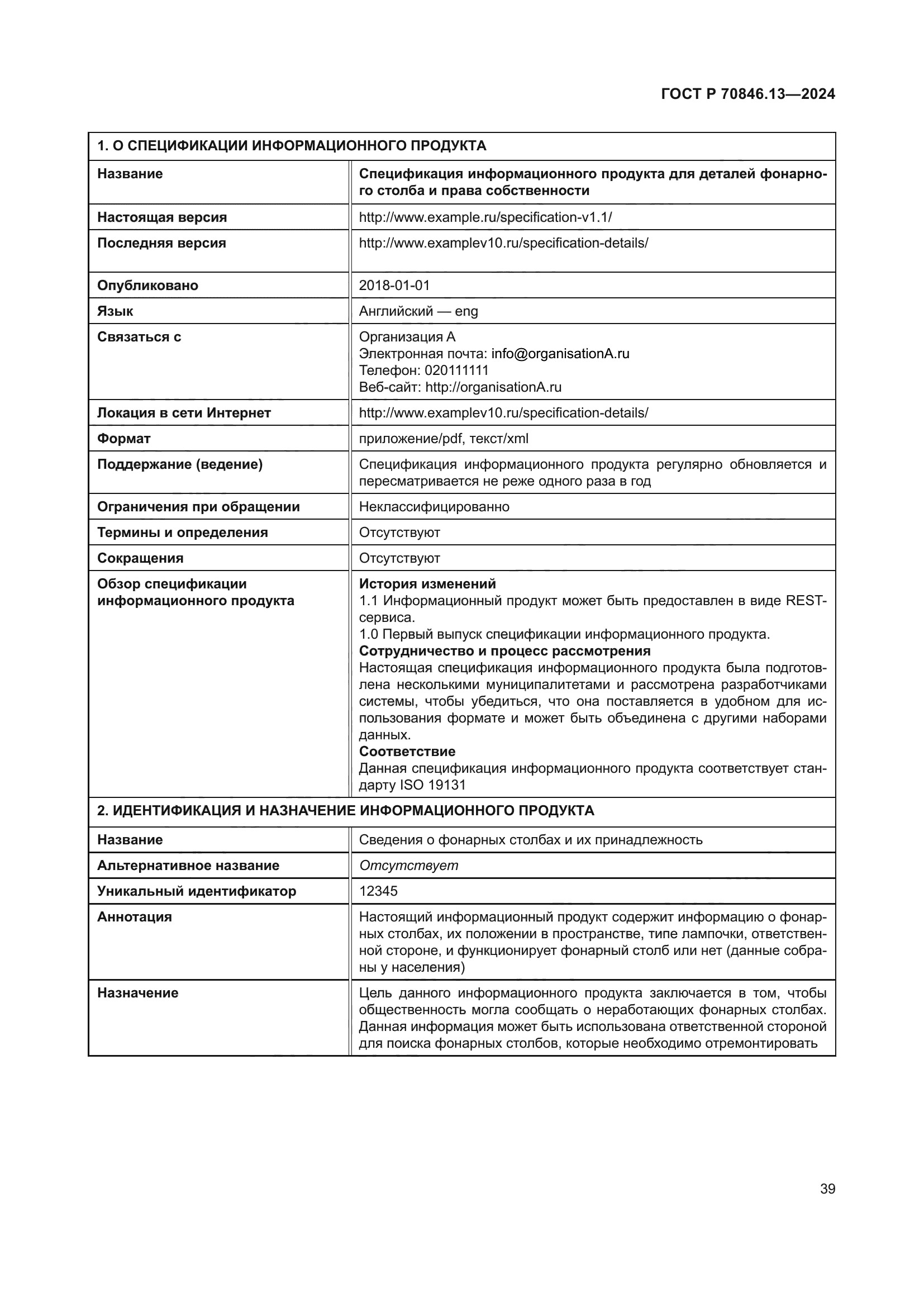 ГОСТ Р 70846.13-2024