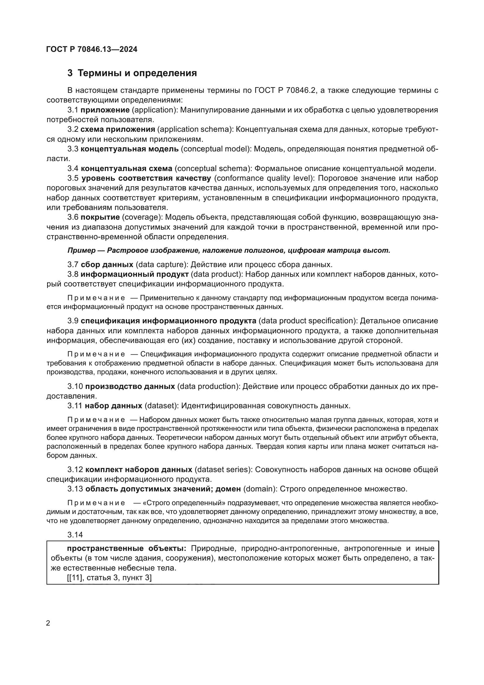 ГОСТ Р 70846.13-2024