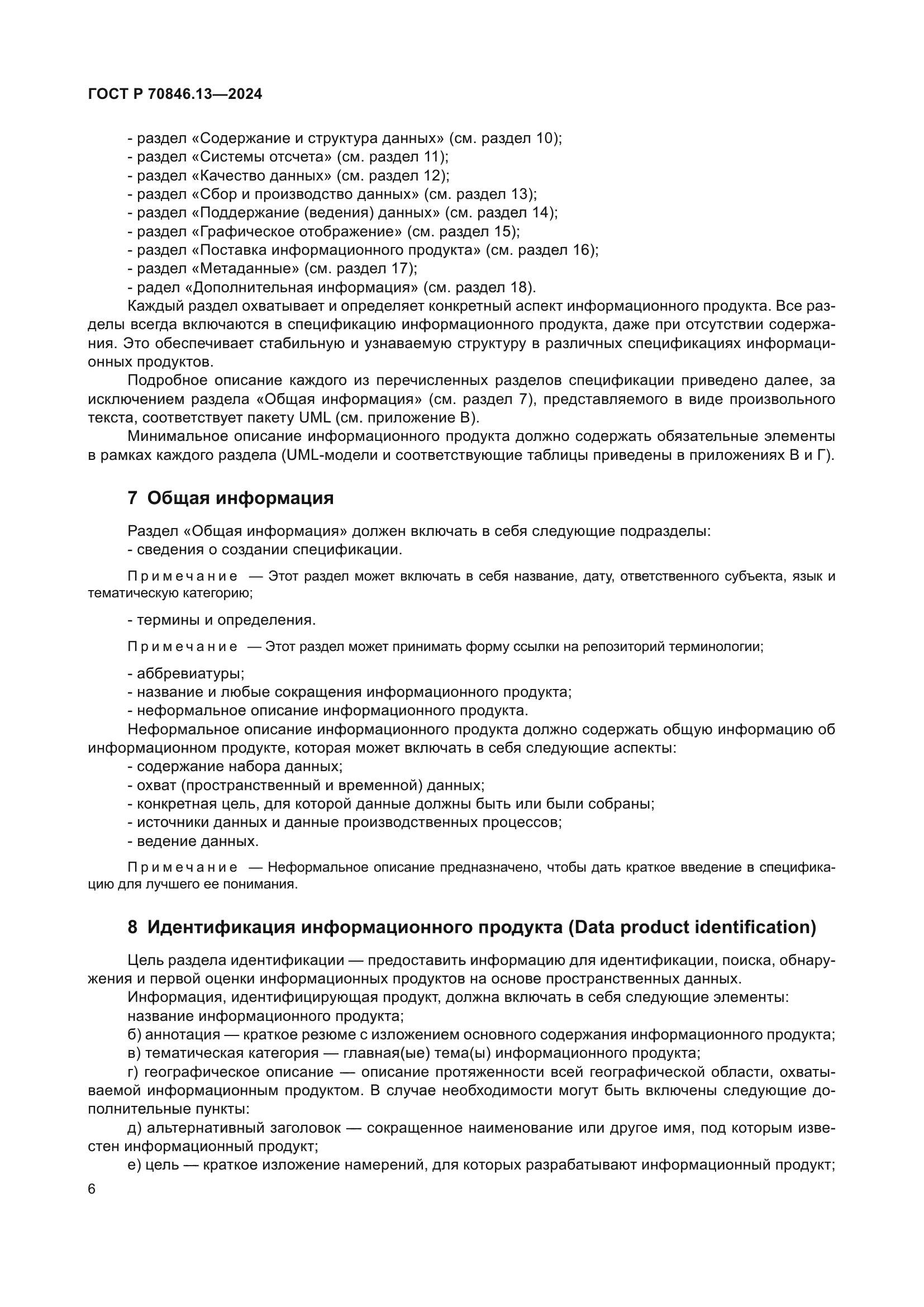 ГОСТ Р 70846.13-2024