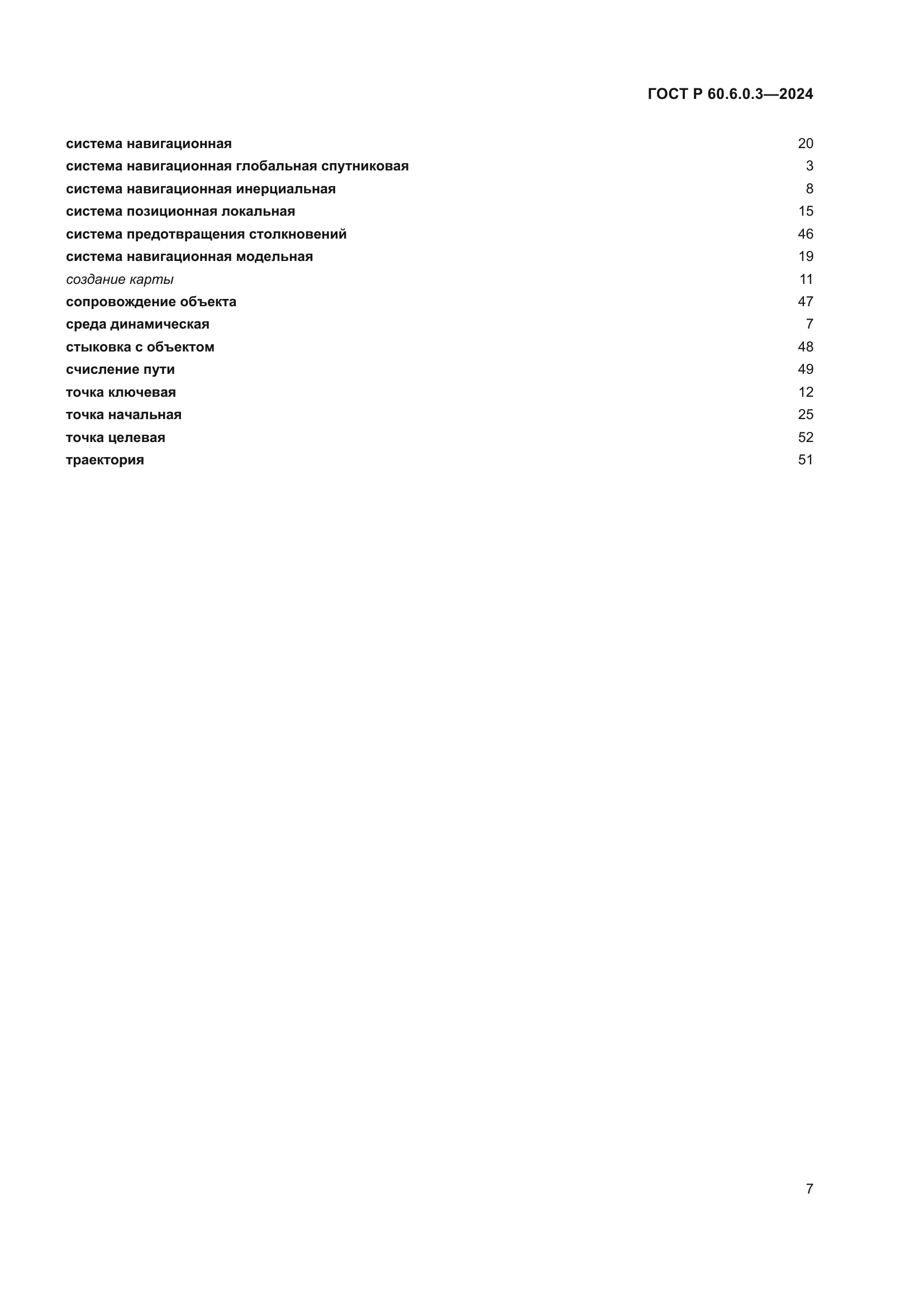 ГОСТ Р 60.6.0.3-2024
