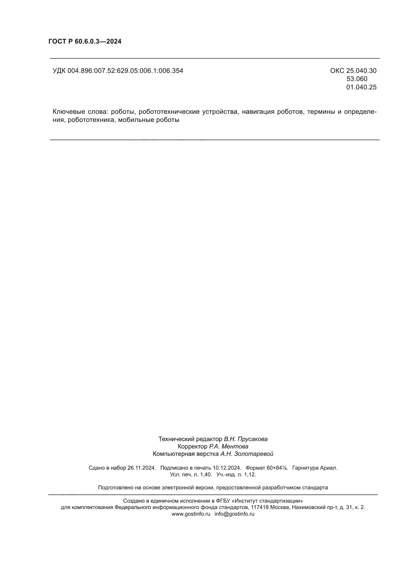 ГОСТ Р 60.6.0.3-2024