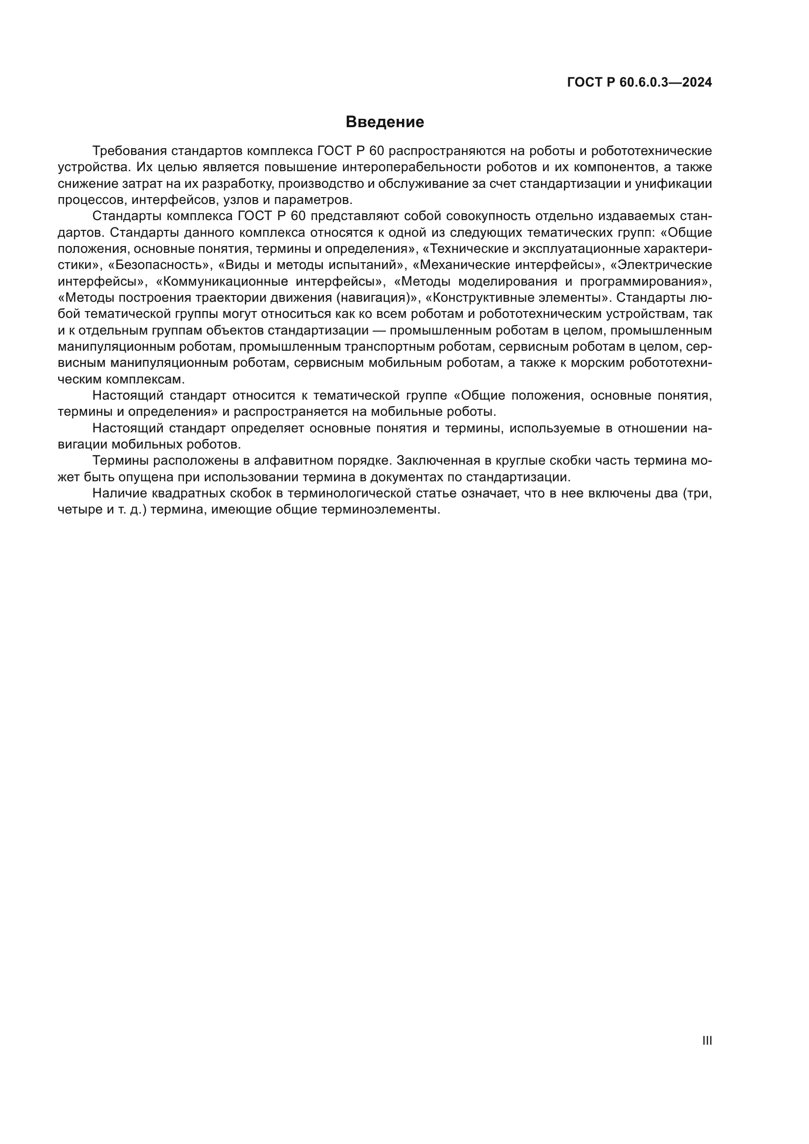 ГОСТ Р 60.6.0.3-2024