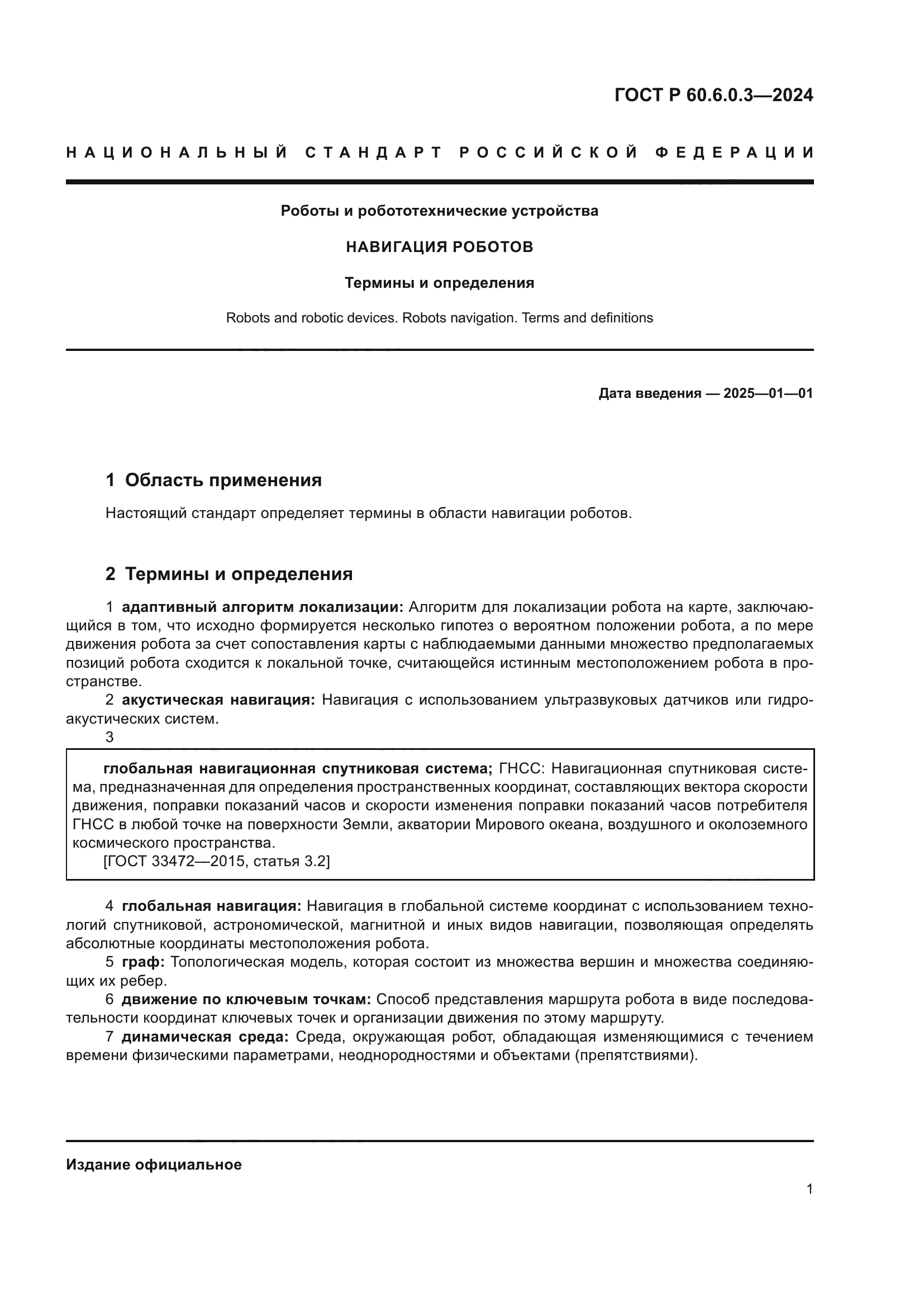 ГОСТ Р 60.6.0.3-2024