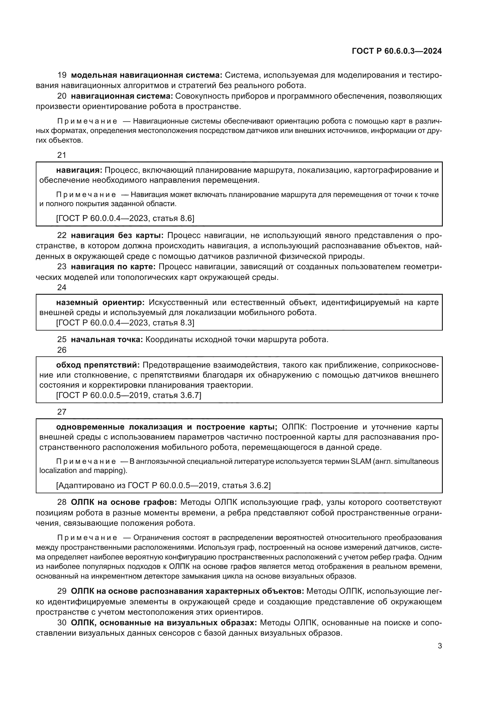 ГОСТ Р 60.6.0.3-2024