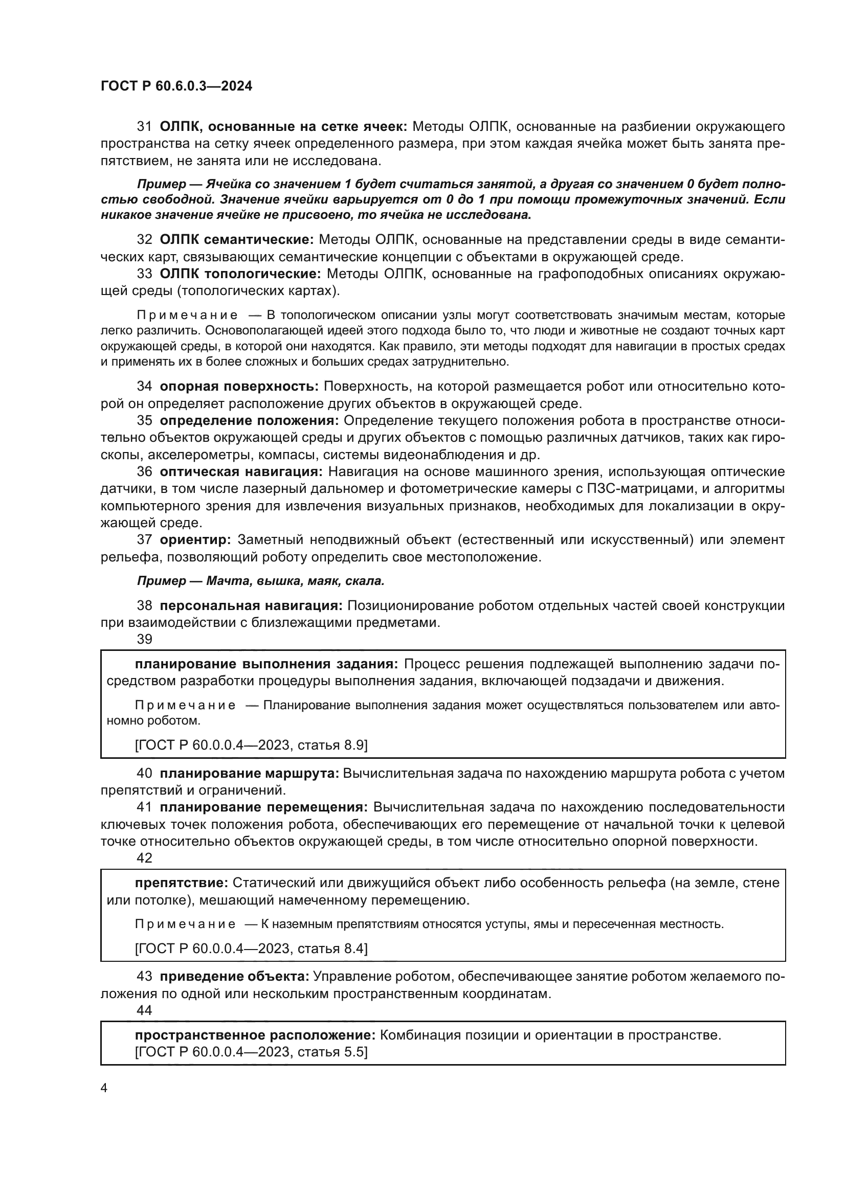 ГОСТ Р 60.6.0.3-2024