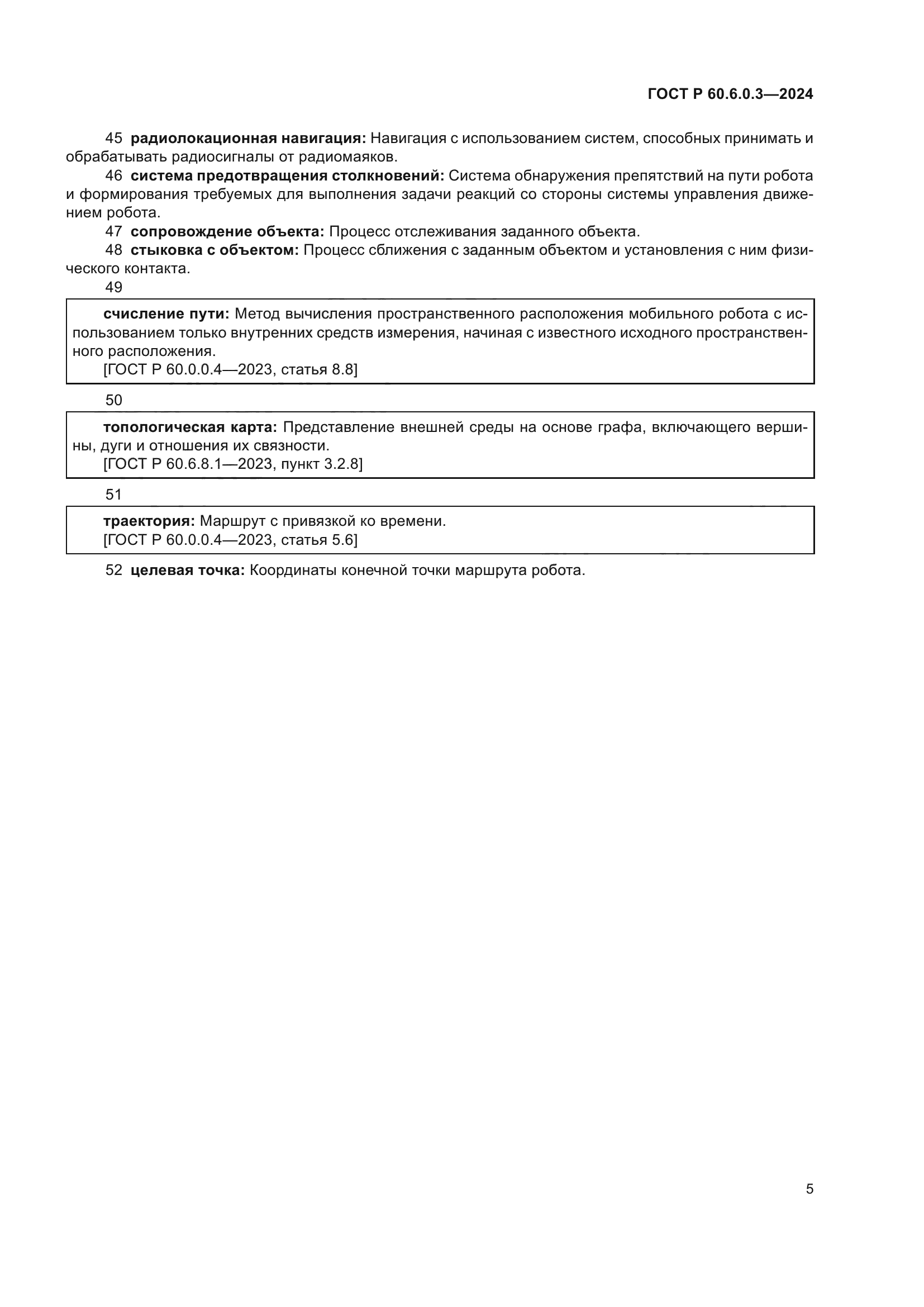 ГОСТ Р 60.6.0.3-2024