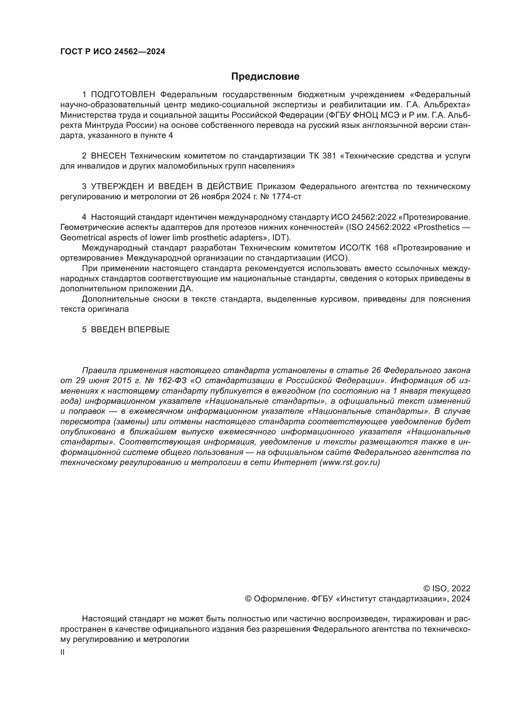 ГОСТ Р ИСО 24562-2024