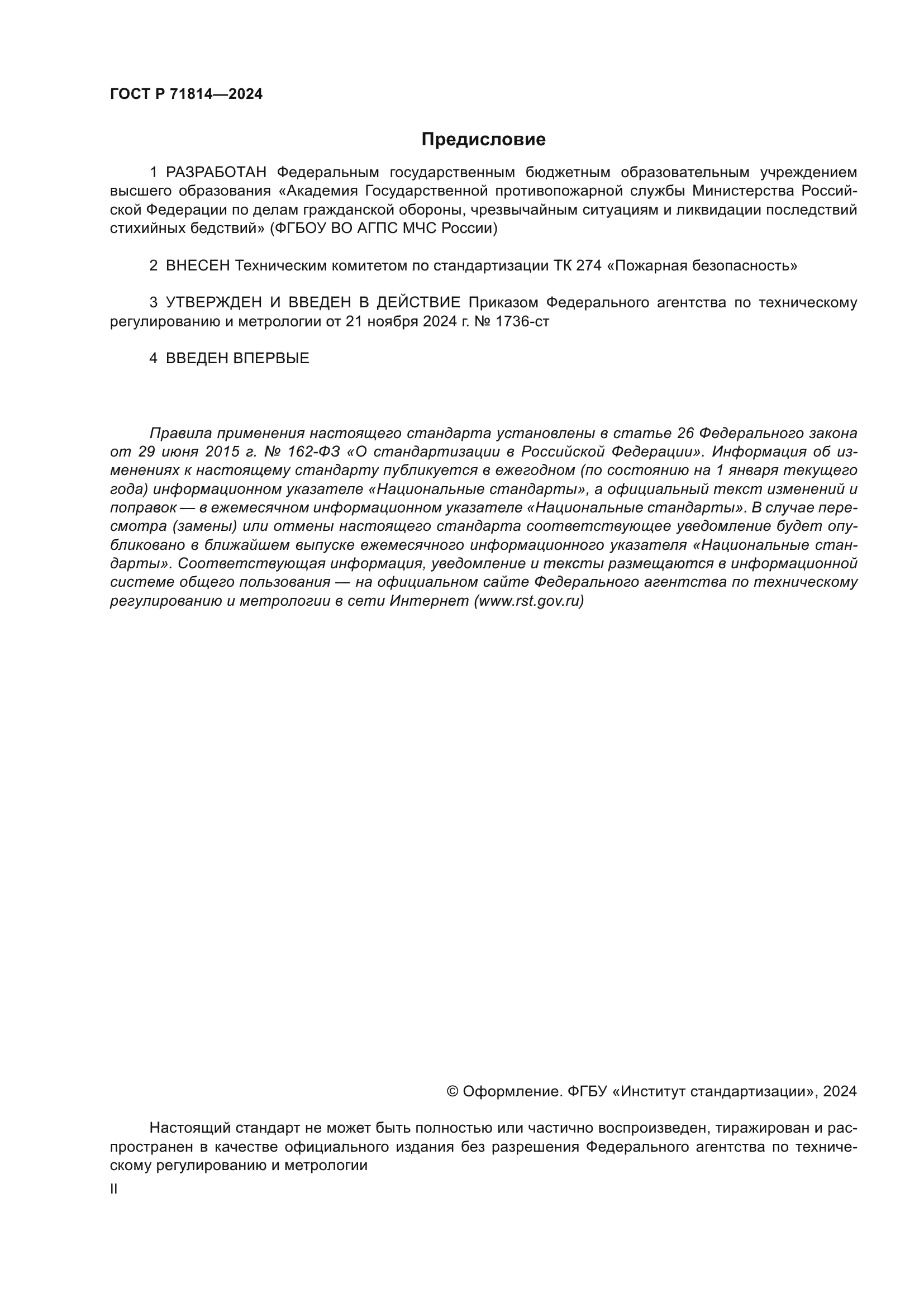 ГОСТ Р 71814-2024