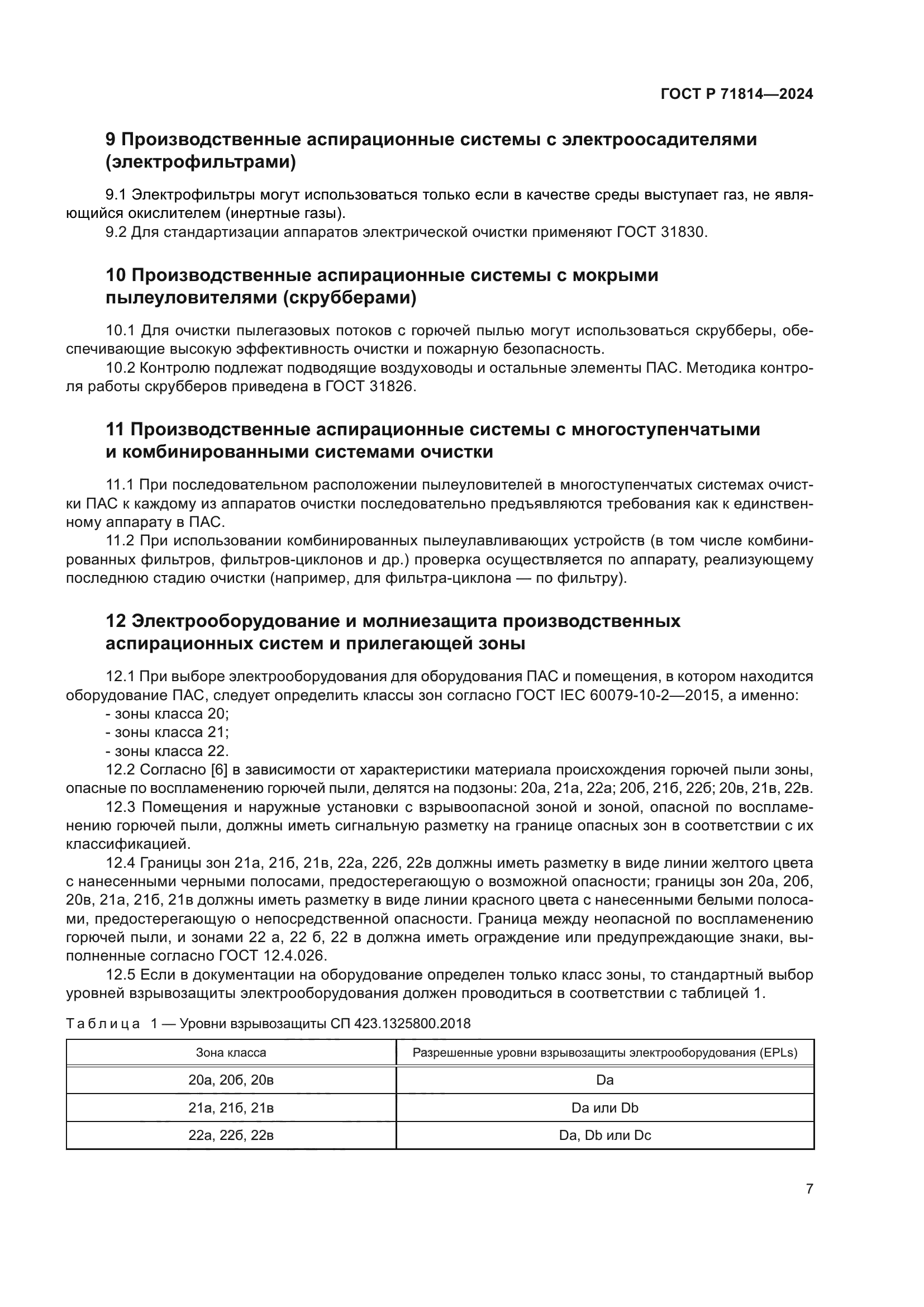 ГОСТ Р 71814-2024
